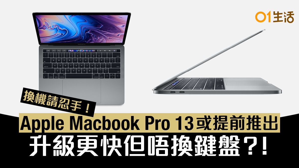 Macbook Pro 13 Apple或突發推出?蝴蝶鍵盤料未成絕響 Macbook Pro 13 Apple或突發推出?蝴蝶鍵盤料未成絕響