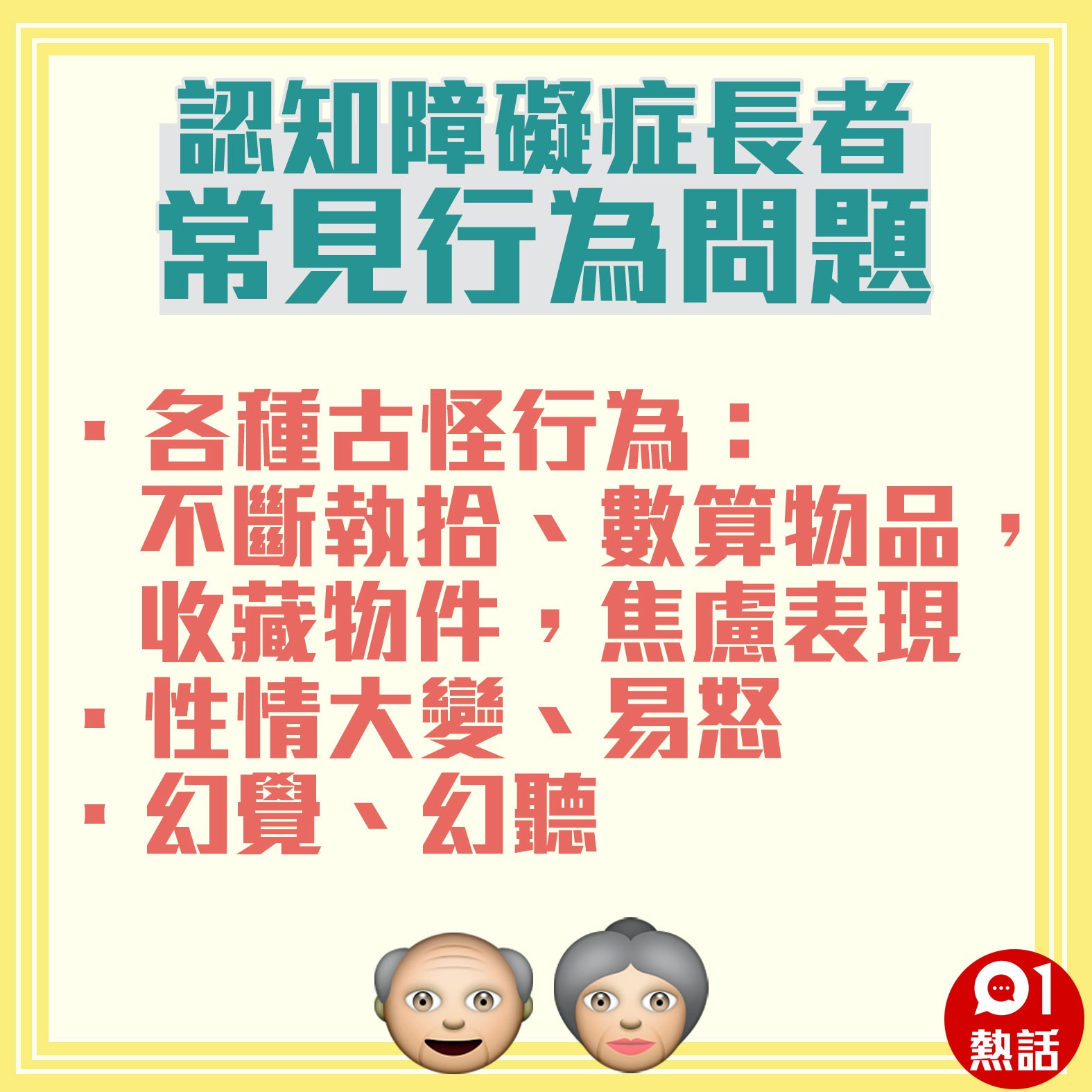 【認知障礙症長者常見行為問題】（01製圖）