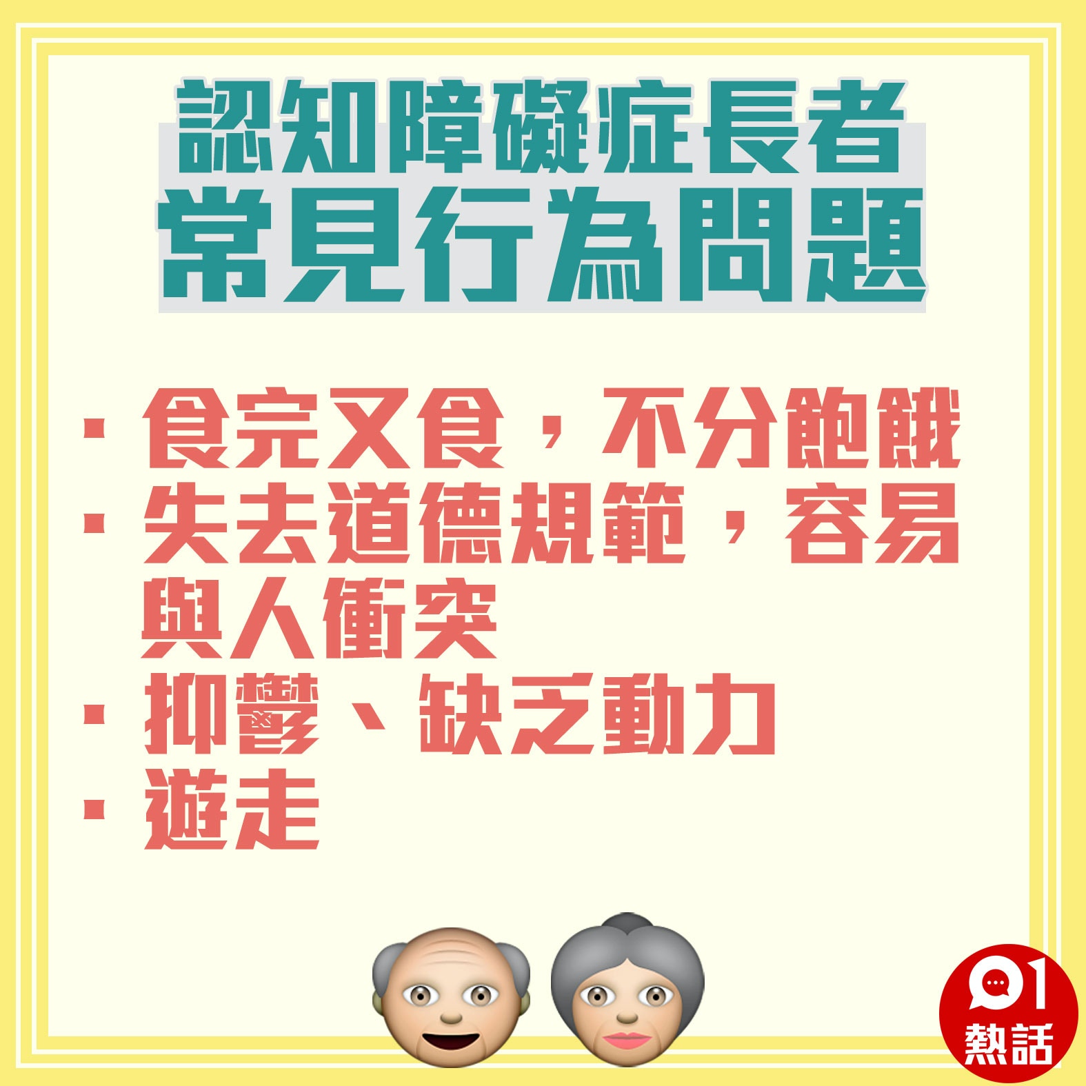 【認知障礙症長者常見行為問題】（01製圖）