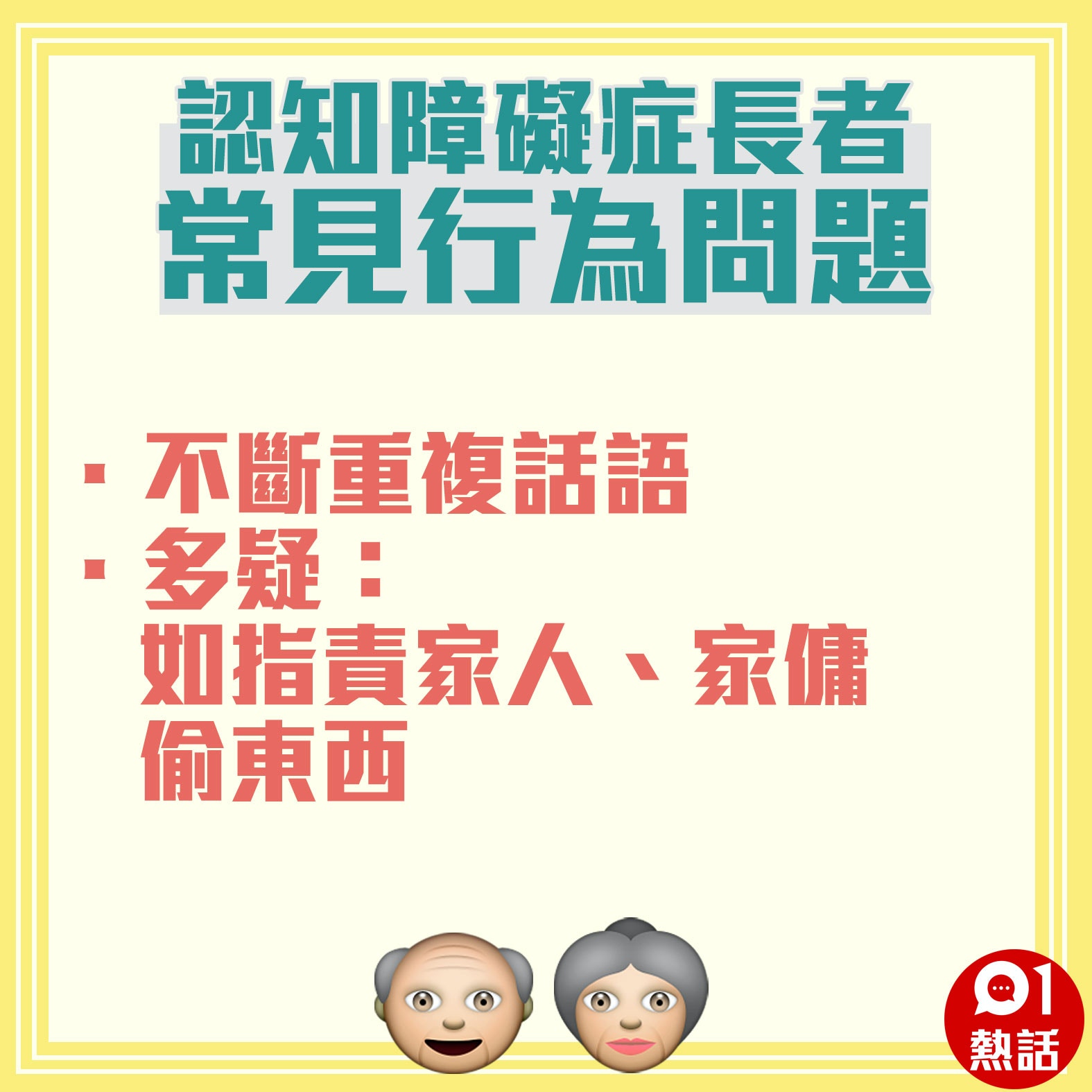 【認知障礙症長者常見行為問題】（01製圖）