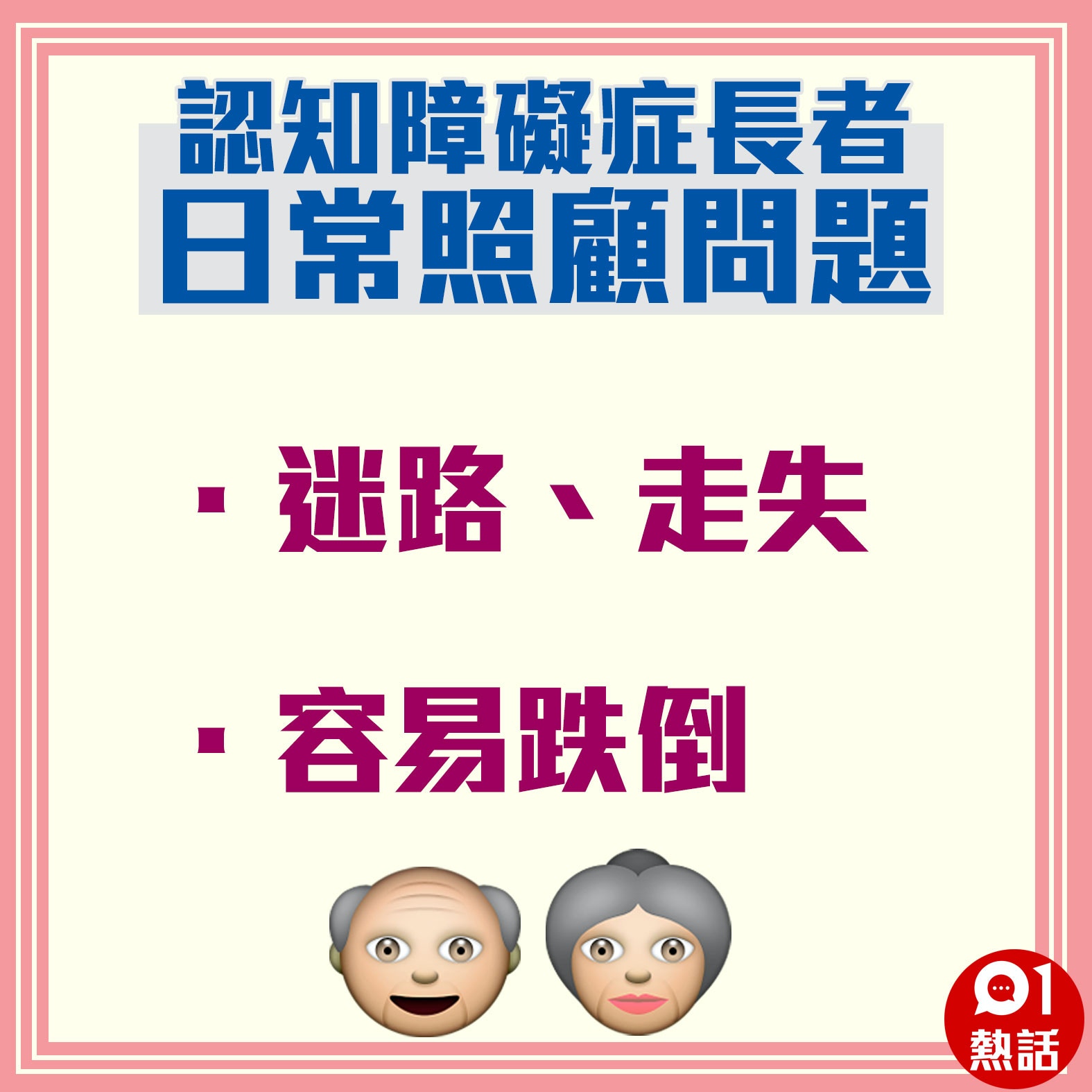 【認知障礙症長者日常照顧問題】（01製圖）