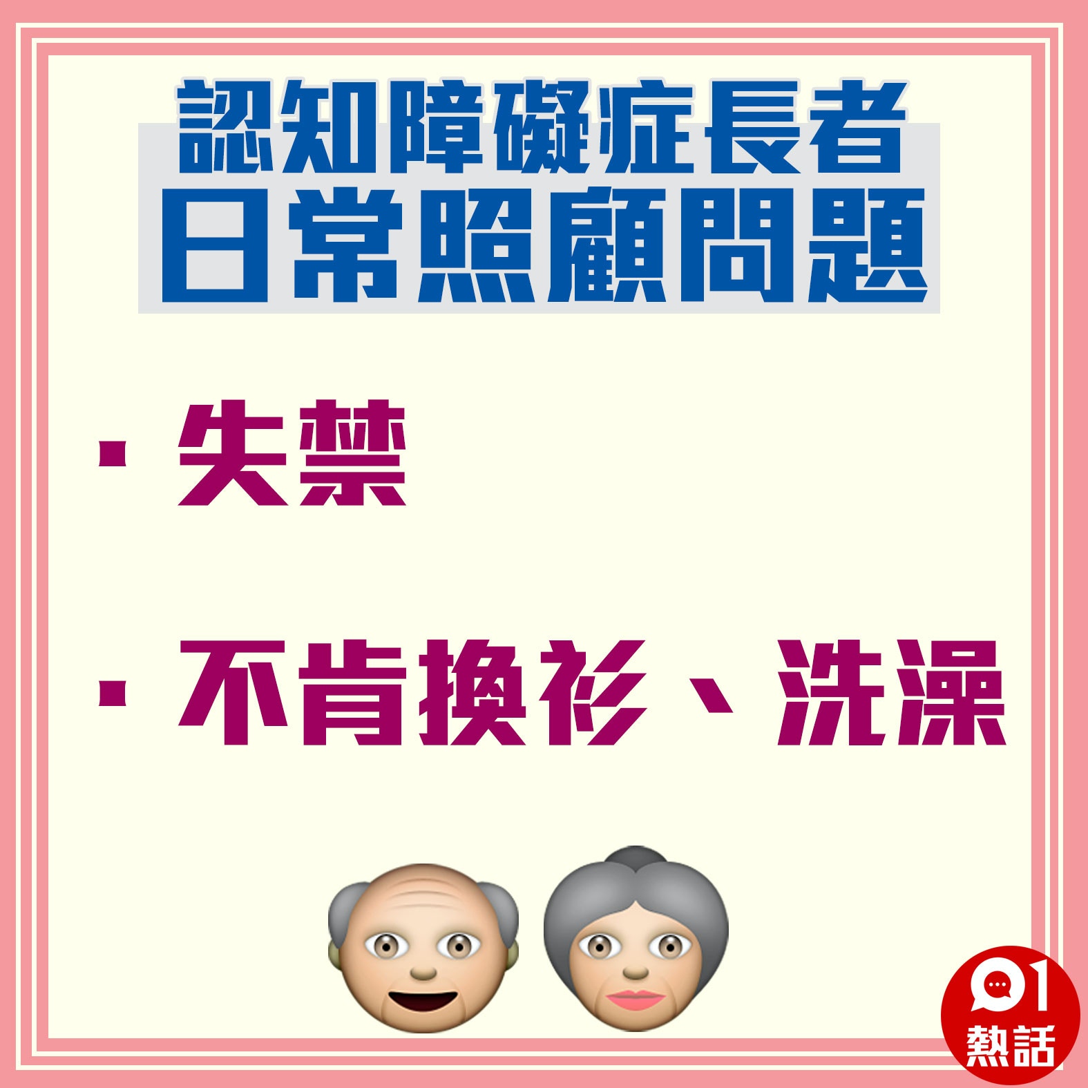 【認知障礙症長者日常照顧問題】（01製圖）