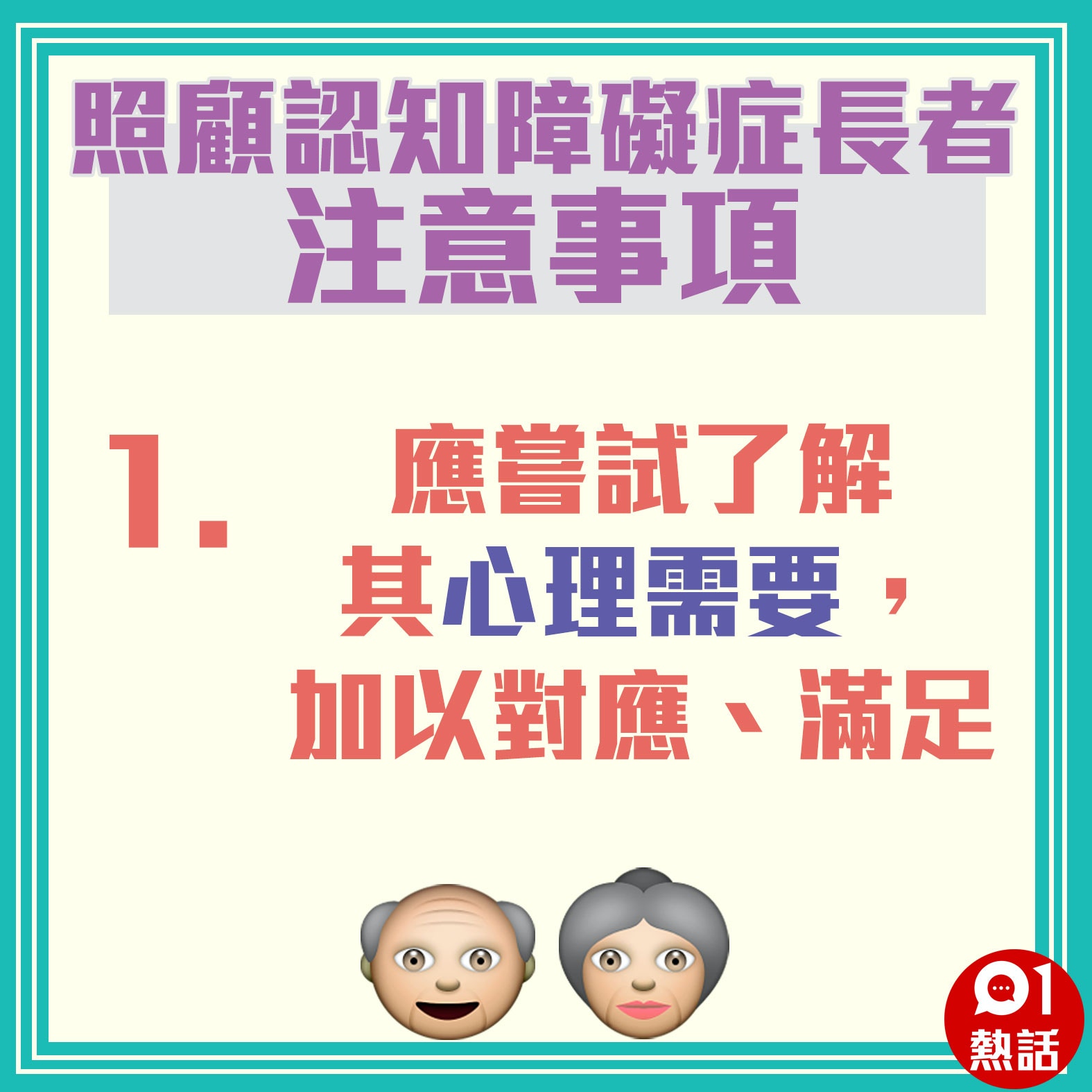 【照顧認知障礙症長者注意事項】（01製圖）