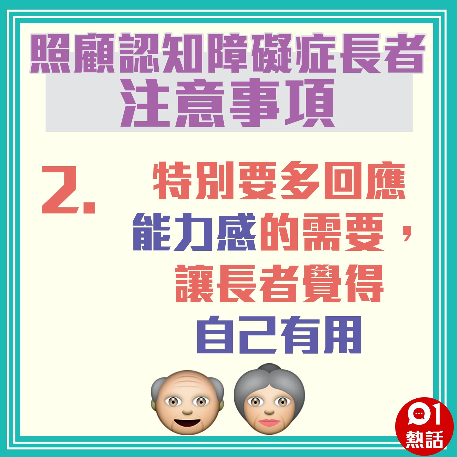 【照顧認知障礙症長者注意事項】（01製圖）