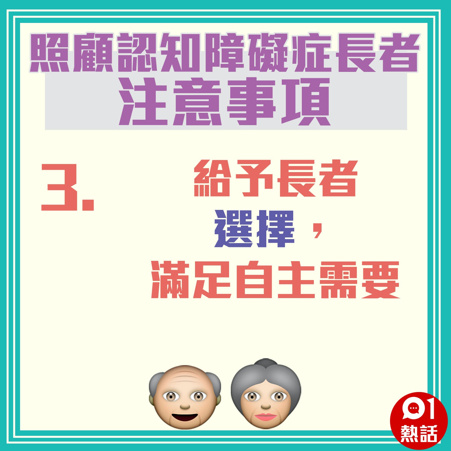 【照顧認知障礙症長者注意事項】（01製圖）