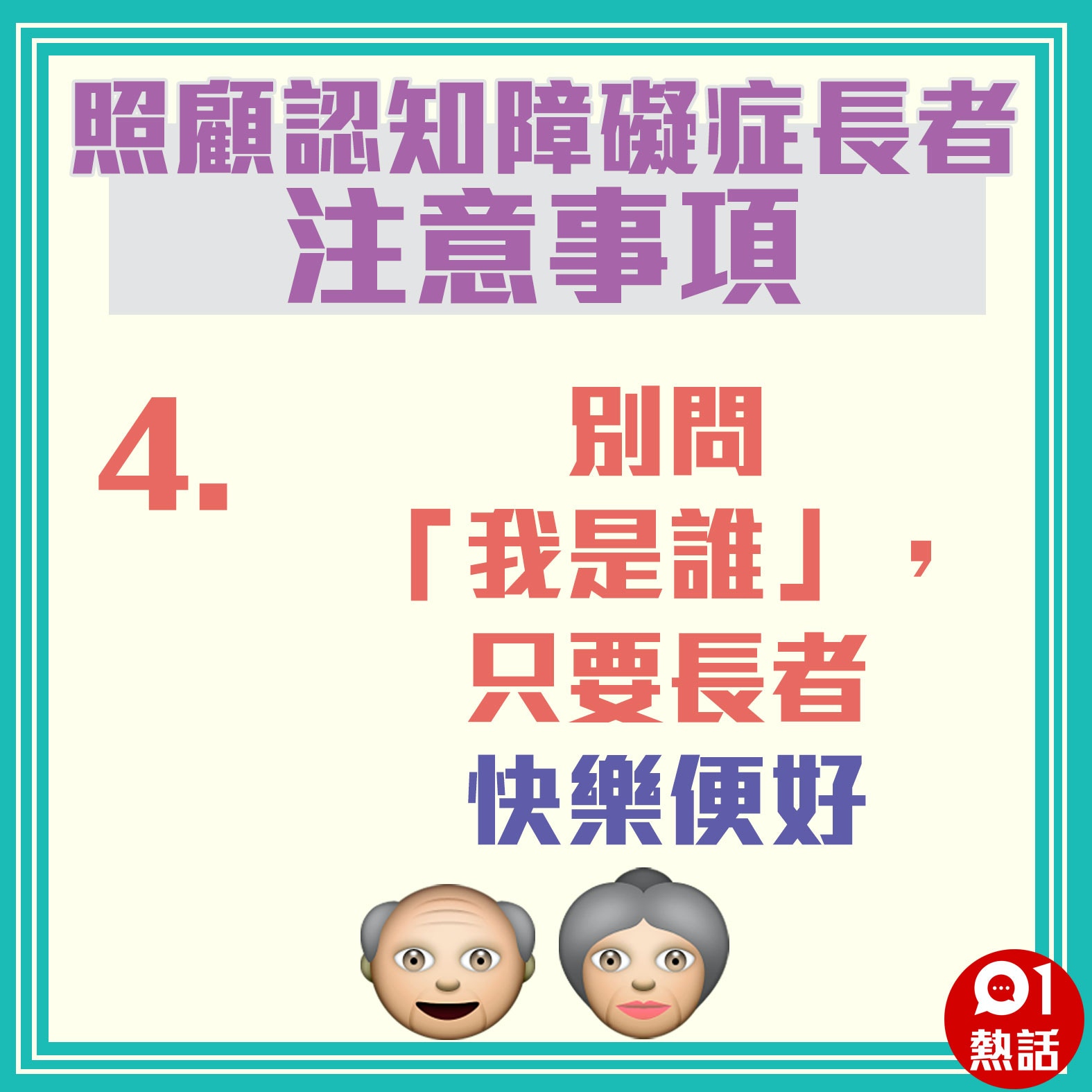 【照顧認知障礙症長者注意事項】（01製圖）