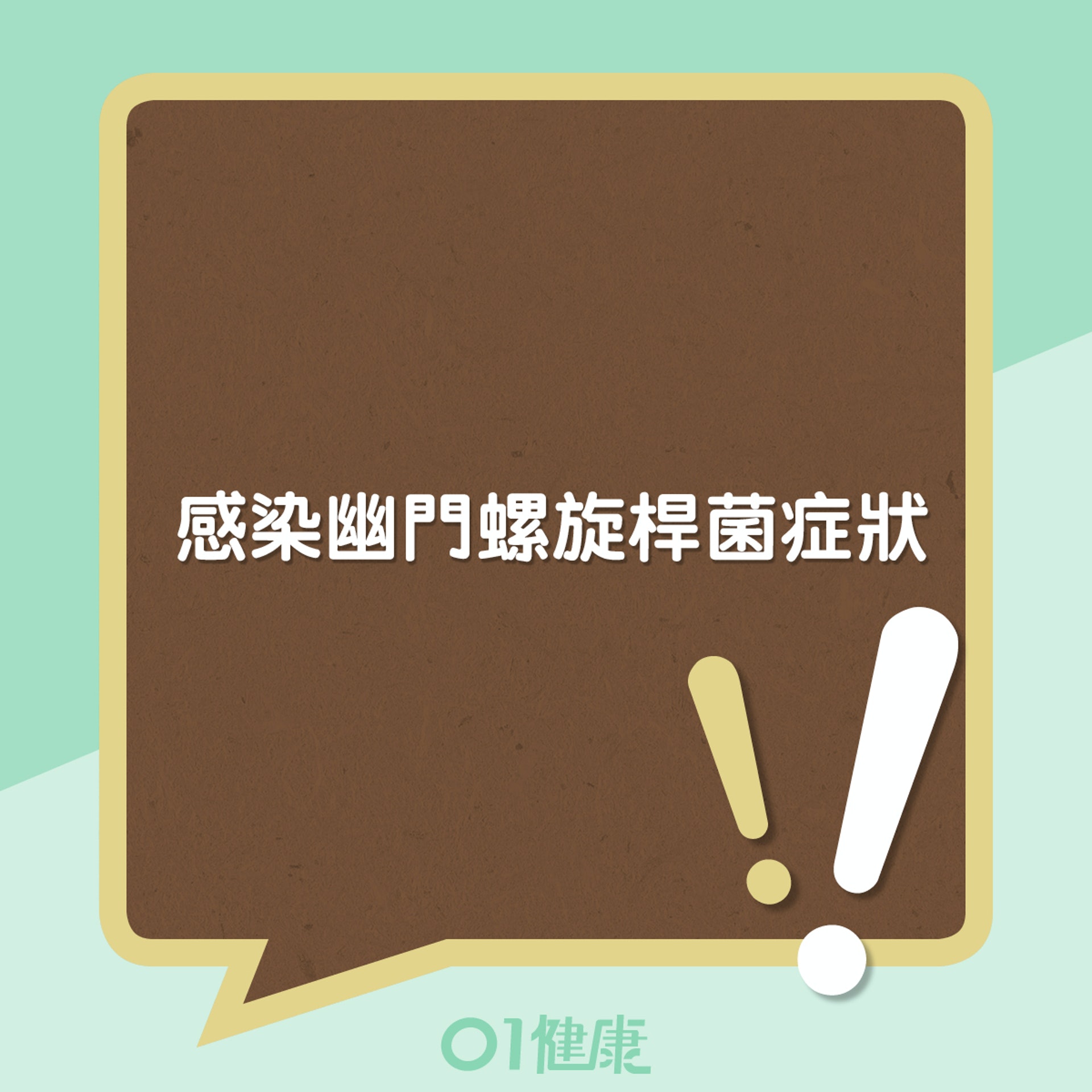 幽門螺旋菌症狀 (01製圖) 幽門螺旋菌症狀 (01製圖)
