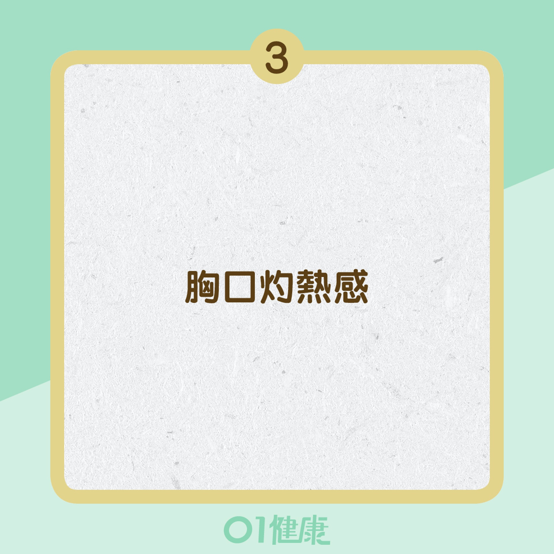 幽門螺旋菌症狀 (01製圖) 幽門螺旋菌症狀 (01製圖)