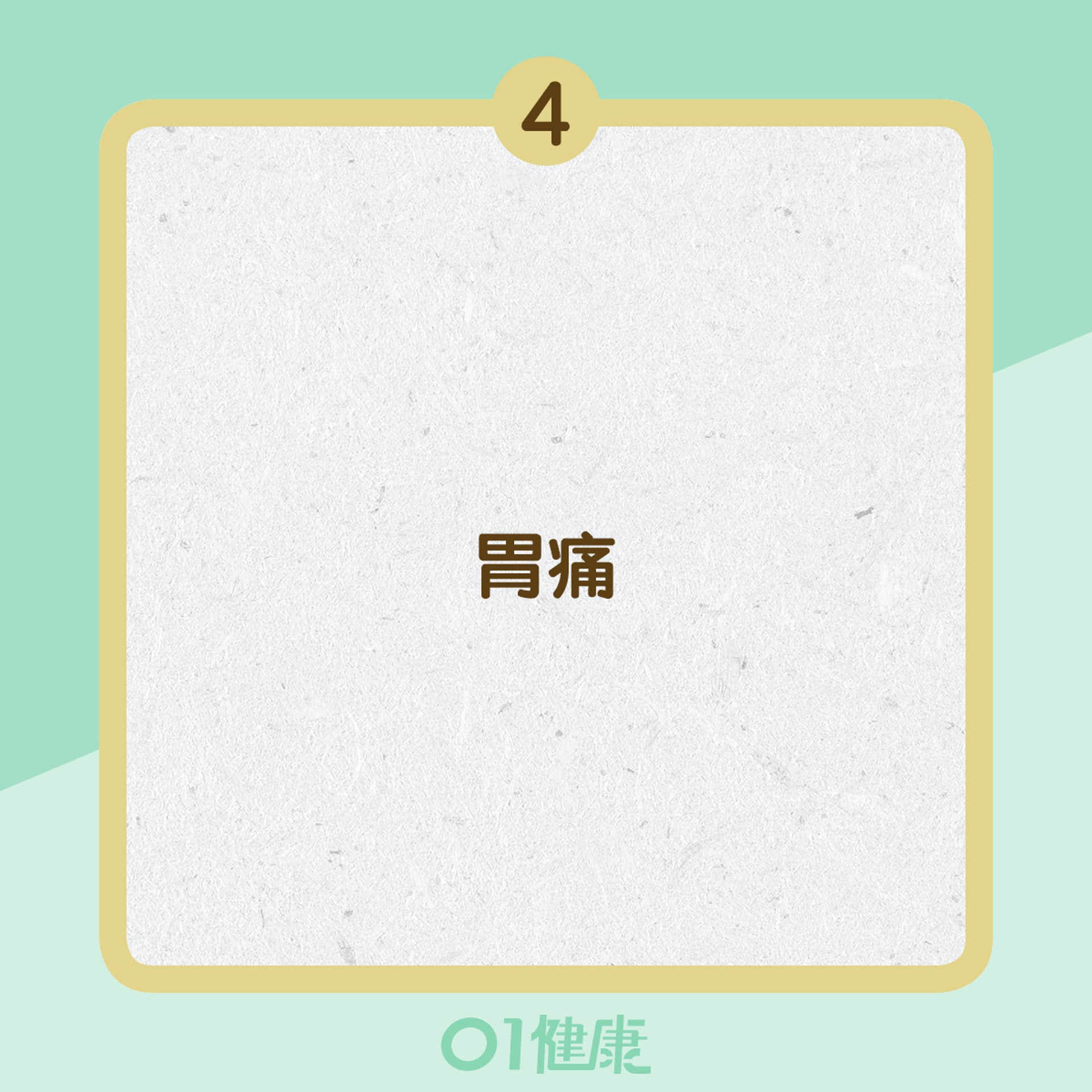 幽門螺旋菌症狀 (01製圖) 幽門螺旋菌症狀 (01製圖)