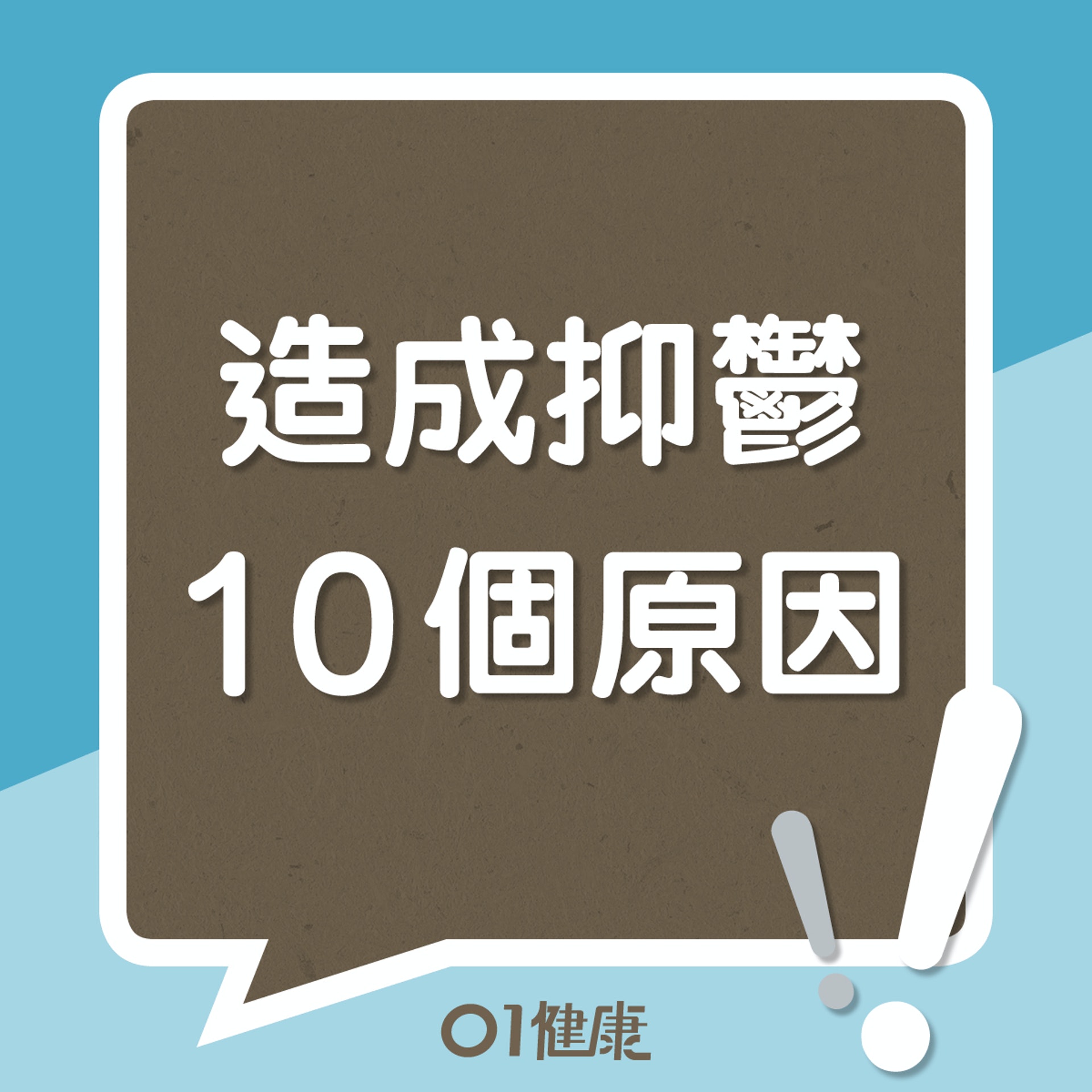 造成抑鬱的10個原因(01製圖) 造成抑鬱的10個原因(01製圖)
