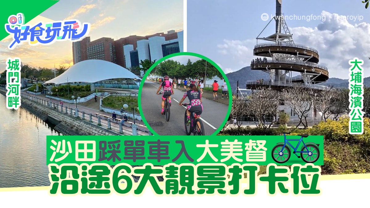 沙田大埔大尾篤單車路線6個打卡位必影吐露港海景 香港好去處 沙田大埔大尾篤單車路線6個打卡位必影吐露港海景 香港好去處