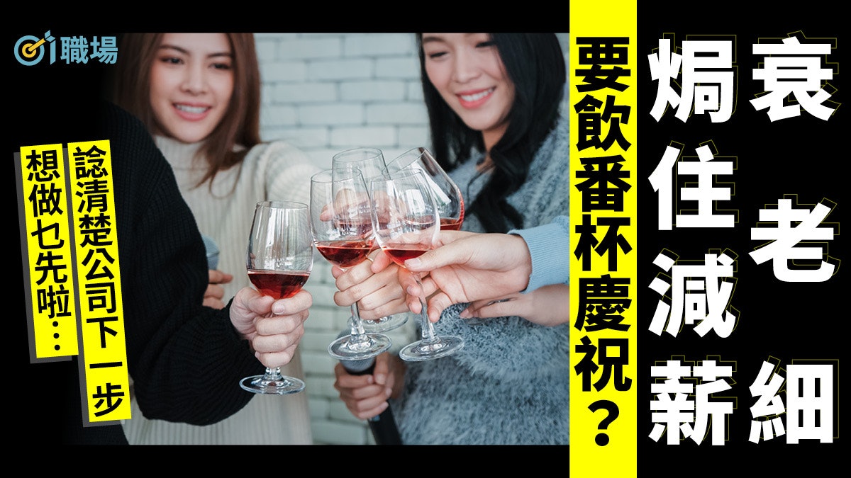 【減薪】上司為保飯碗寧主動減人工? 此狀況預視另一殘酷現實… 【減薪】上司為保飯碗寧主動減人工? 此狀況預視另一殘酷現實…