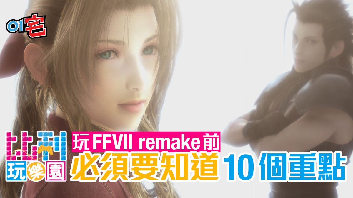Ff7 Re Final Fantasy Vii Remake 玩前必須知道10個關鍵詞