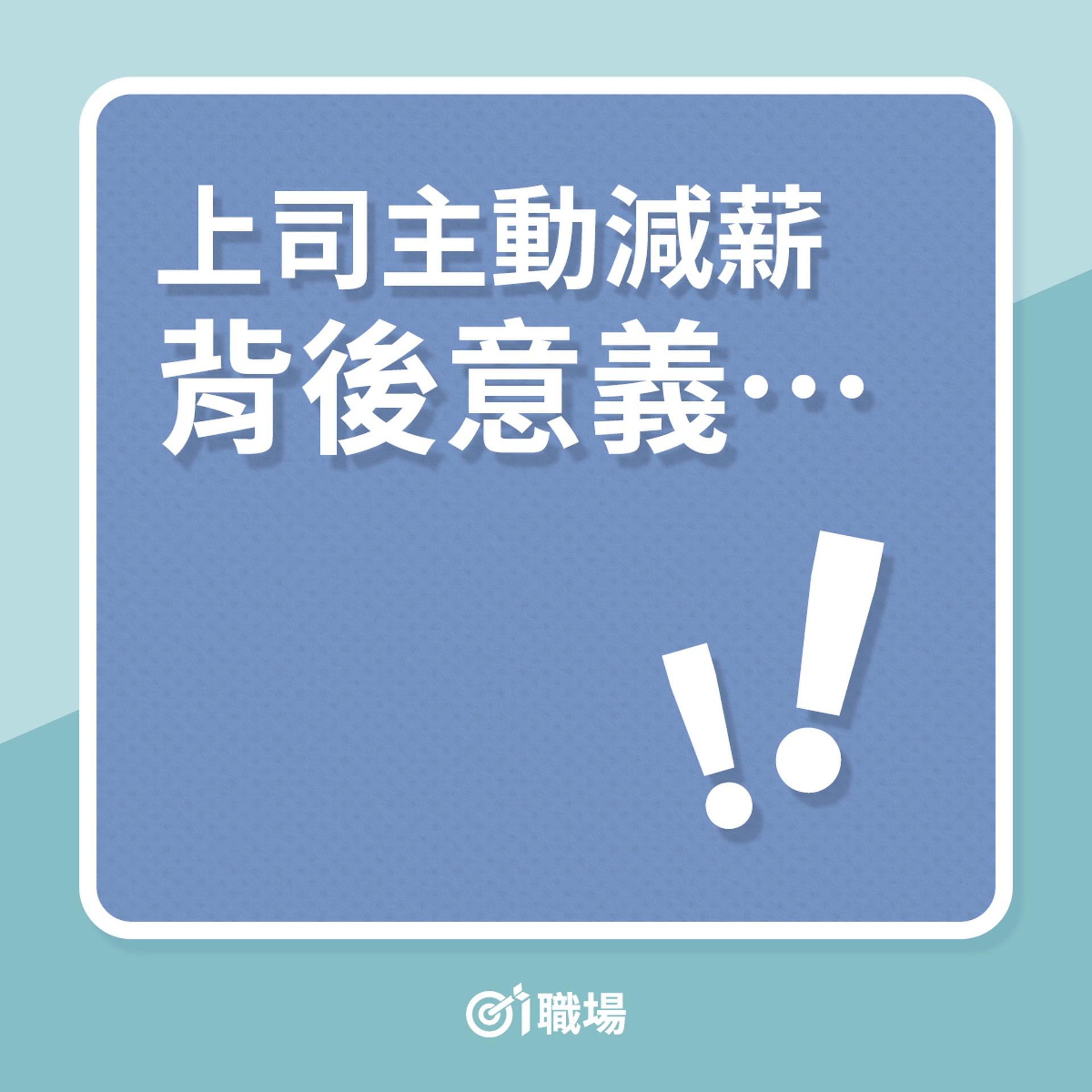 上司主動減薪背後意義…(01製圖) 上司主動減薪背後意義…(01製圖)