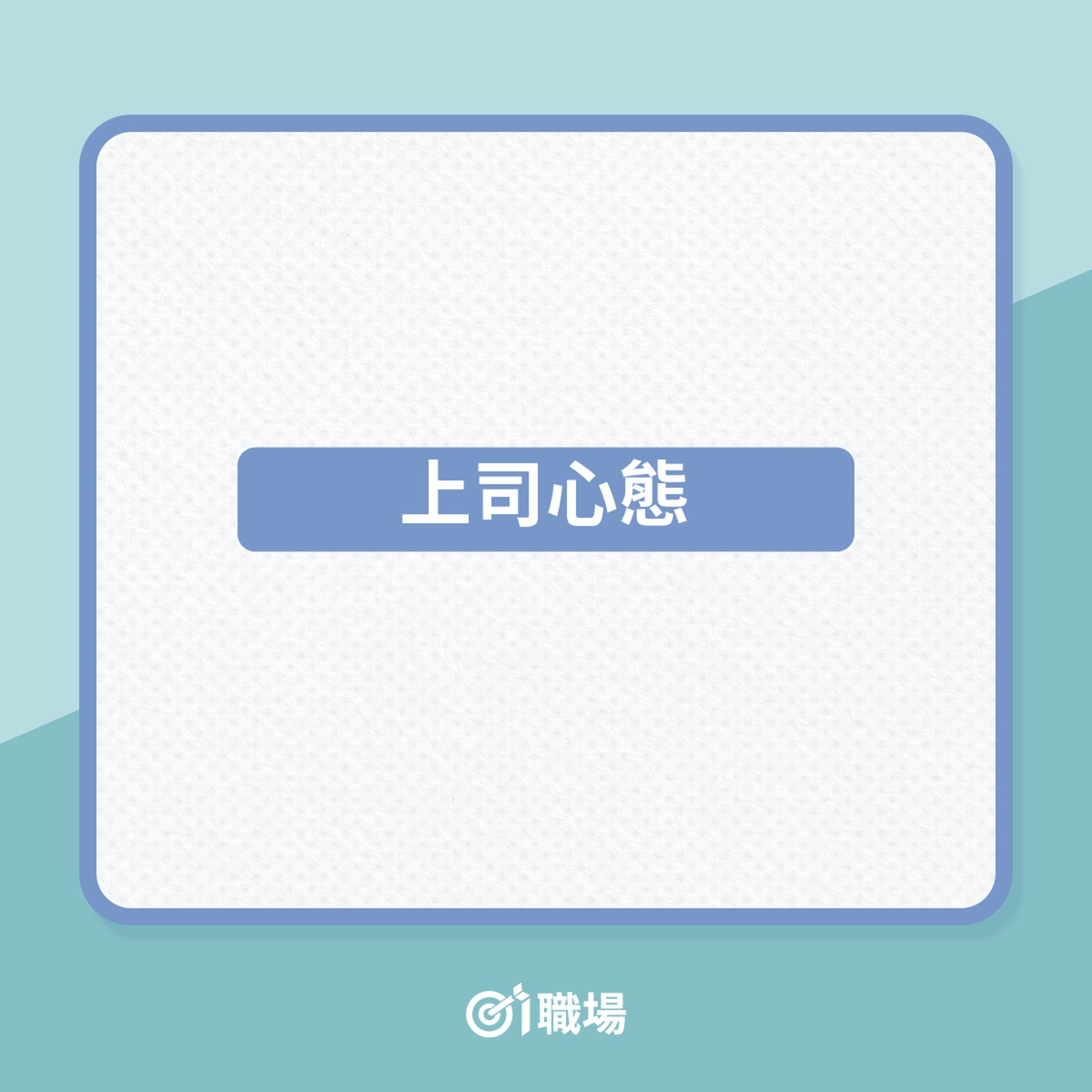 上司主動減薪背後意義…(01製圖) 上司主動減薪背後意義…(01製圖)