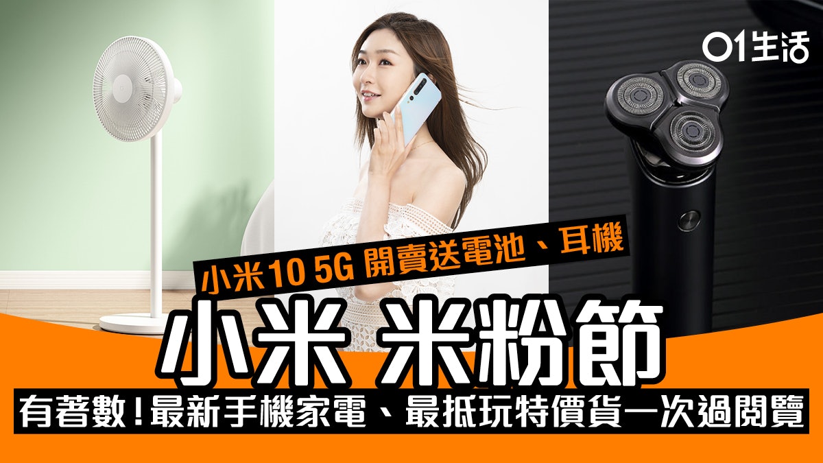 小米米粉節 最新產品減價手機抵玩家電攞盡優惠方法一次過睇 小米米粉節 最新產品減價手機抵玩家電攞盡優惠方法一次過睇