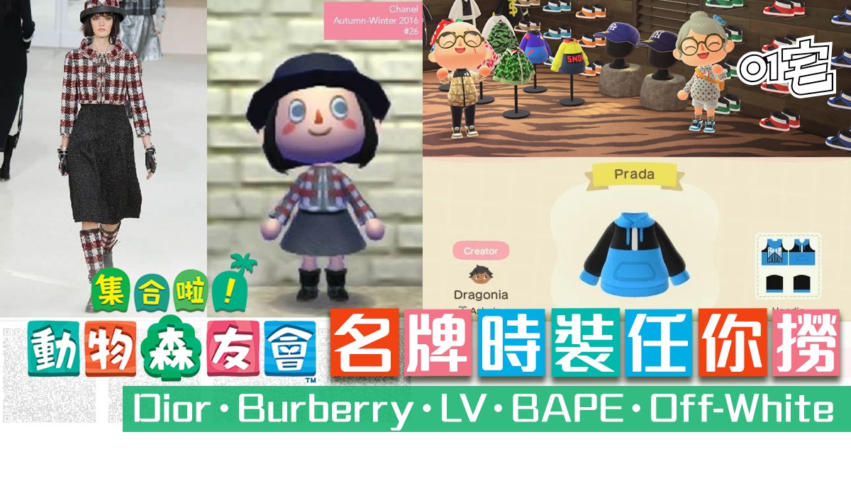 動物森友會 玩動物之森都可以着dior Lv 即睇超多名牌服飾code