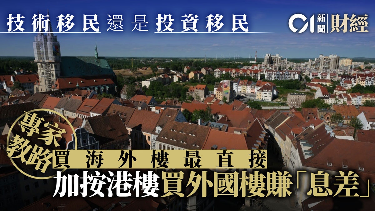 【移民攻略】專家點評三大方法　落地後如何揾食是關鍵！