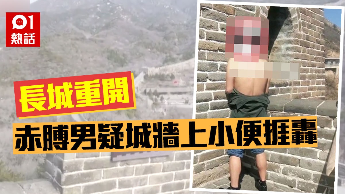內地景區重開 赤膊男登長城疑小便受查 網民:管不住就割了吧 內地景區重開 赤膊男登長城疑小便受查 網民:管不住就割了吧