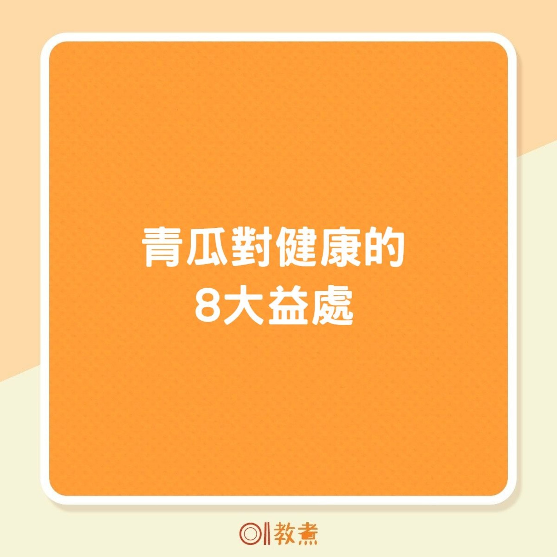 青瓜對健康的8大益處(01製圖) 青瓜對健康的8大益處(01製圖)