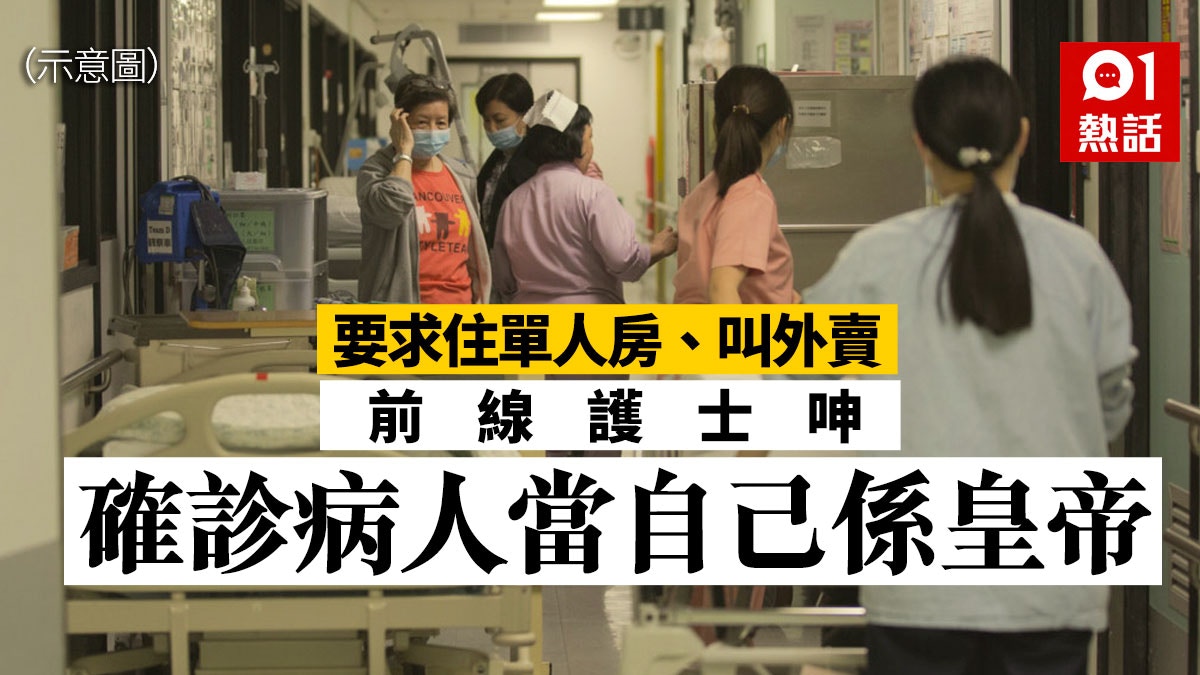 稱確診病人要求多多動輒投訴　前線護士轟：好似全港醫護欠咗你咁