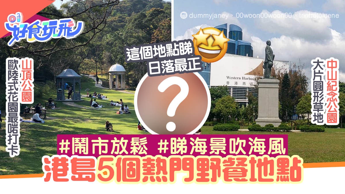 野餐好去處|港島5大野餐地點 必去中山紀念公園坐大草地睇海景 野餐好去處|港島5大野餐地點 必去中山紀念公園坐大草地睇海景
