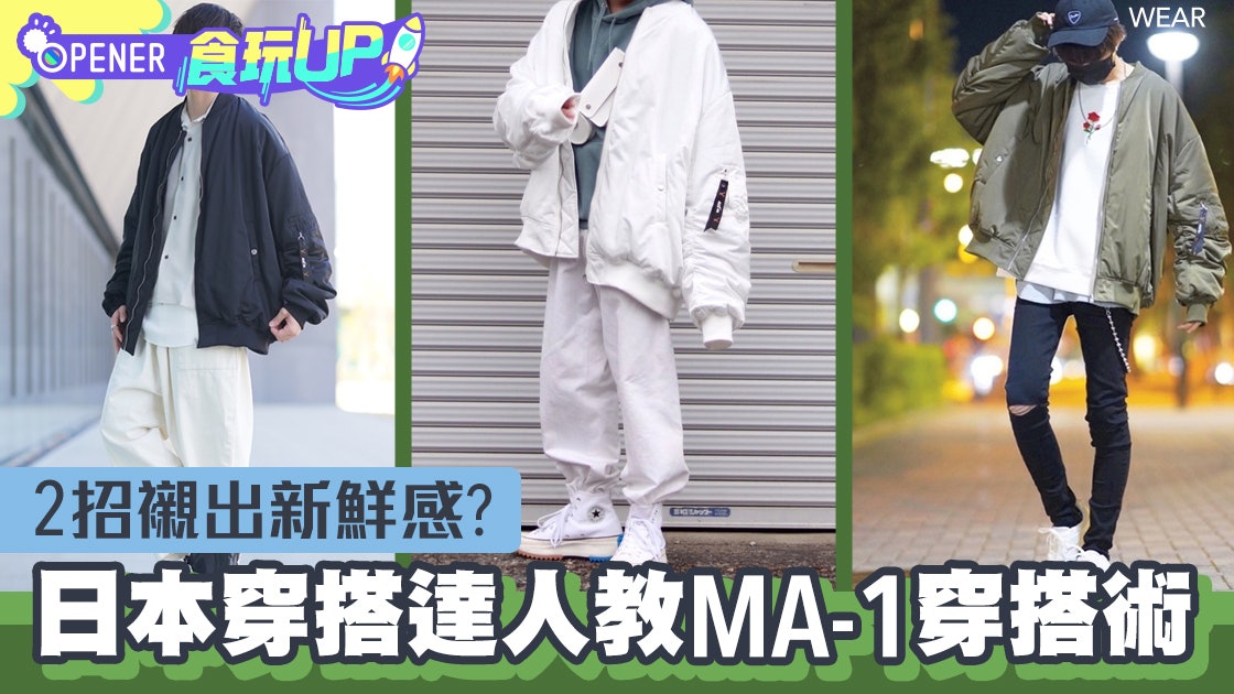 最強MA-1外套穿搭方案日本穿搭達人教兩個技巧襯出新鮮感