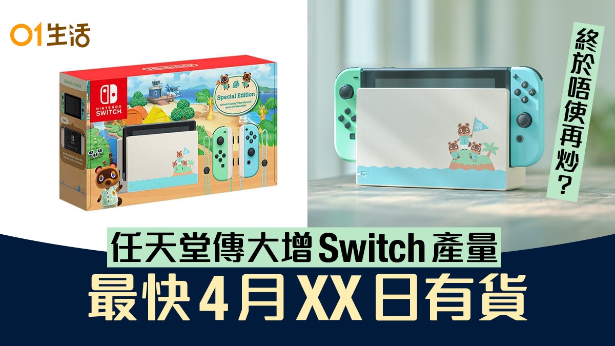 Switch不用再炒了?任天堂傳增加Switch產量 最快4月底有貨 Switch不用再炒了?任天堂傳增加Switch產量 最快4月底有貨