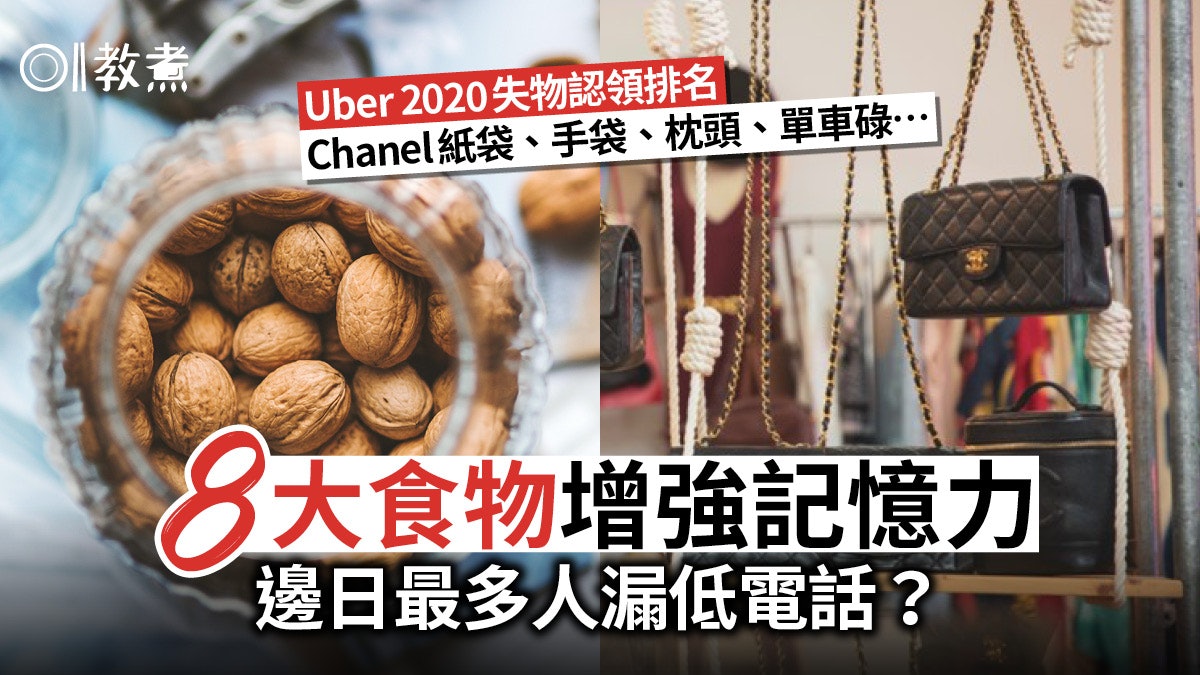 【增記憶力】Uber 2020失物排名枕頭都漏低?8大補腦食物增強記憶 【增記憶力】Uber 2020失物排名枕頭都漏低?8大補腦食物增強記憶