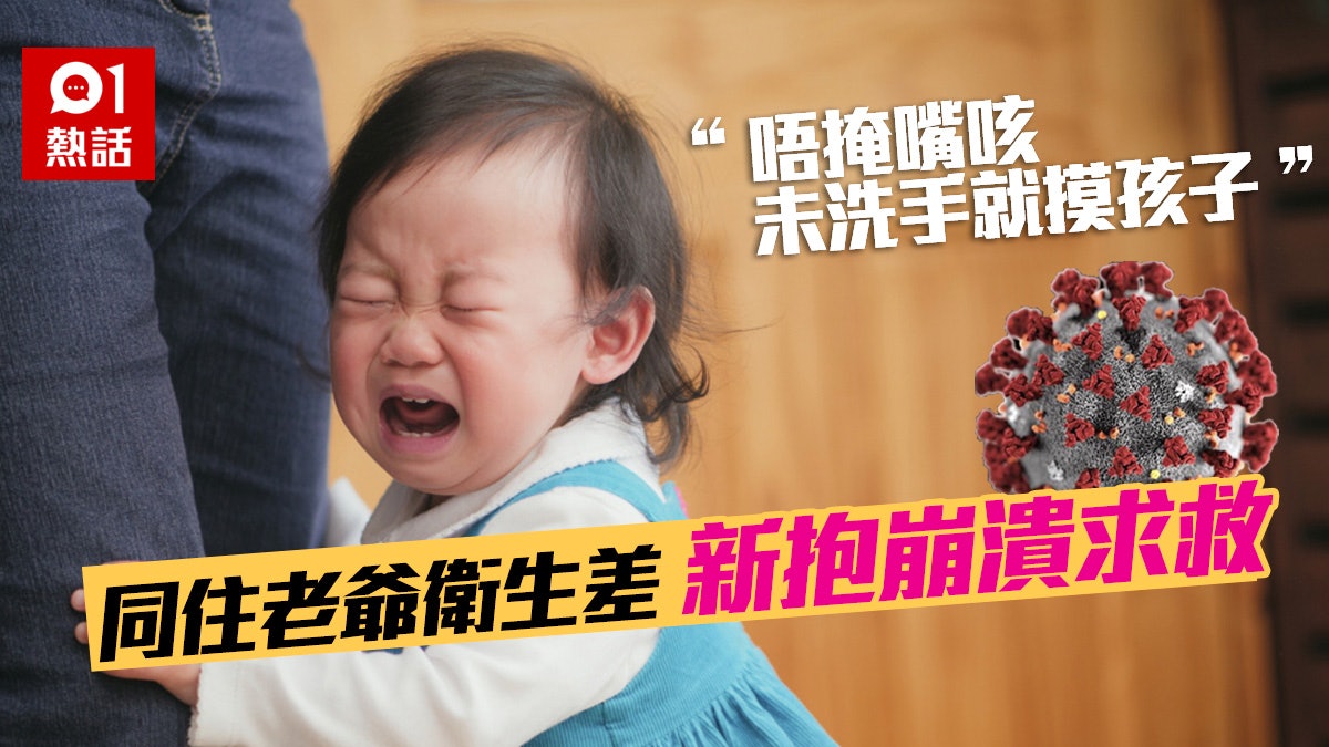 老爺衛生差咳嗽不掩嘴 回家未脫鞋洗手就摸孩子 新手媽媽勁崩潰 老爺衛生差咳嗽不掩嘴 回家未脫鞋洗手就摸孩子 新手媽媽勁崩潰