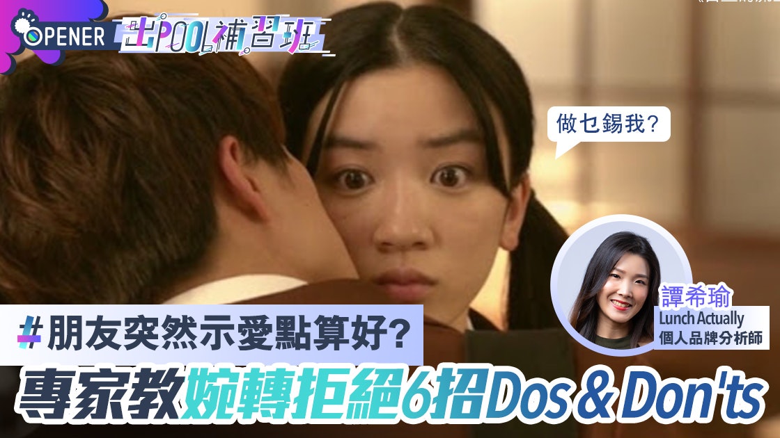 朋友突然告白點算好?專家教6招婉拒不傷友誼|出Pool補習班#33 朋友突然告白點算好?專家教6招婉拒不傷友誼|出Pool補習班#33