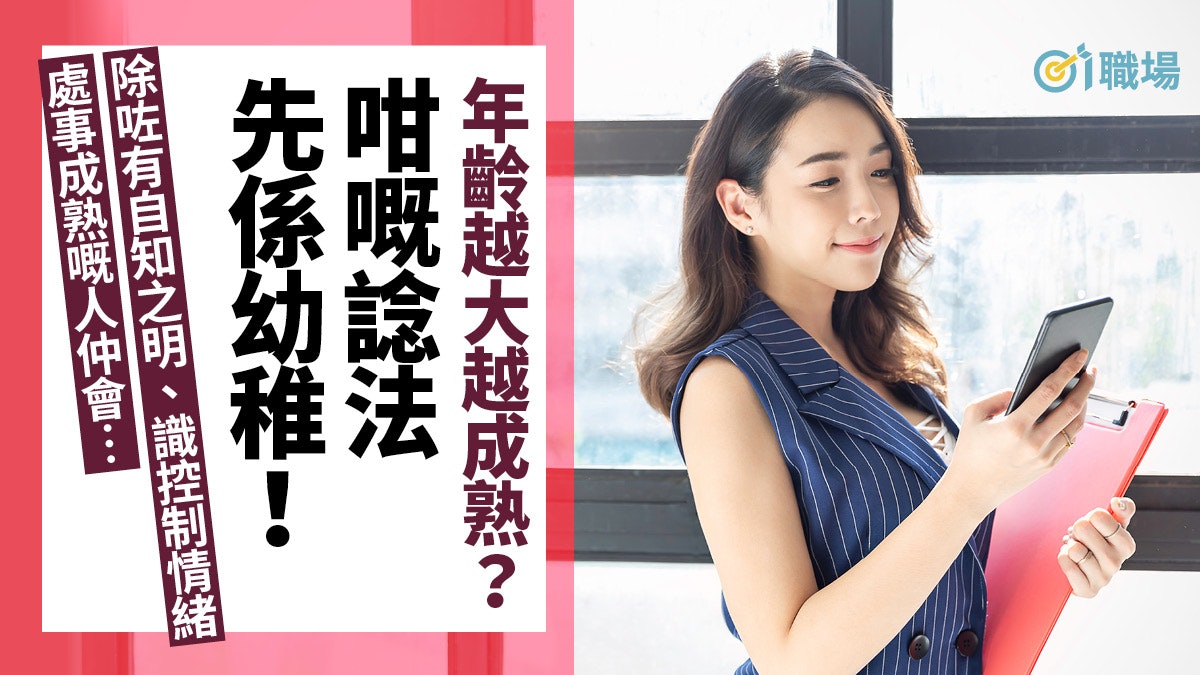 年紀唔細行為舉止仍幼稚? 10項特質成熟人士才擁有!|自我管理 年紀唔細行為舉止仍幼稚? 10項特質成熟人士才擁有!|自我管理
