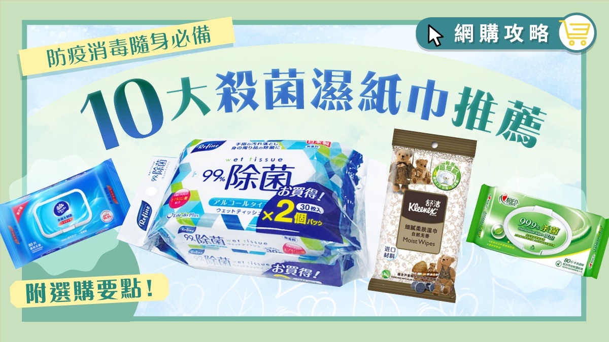 【新冠肺炎】十大消毒濕紙巾排行榜!含敏感肌、嬰幼兒專用推薦! 【新冠肺炎】十大消毒濕紙巾排行榜!含敏感肌、嬰幼兒專用推薦!