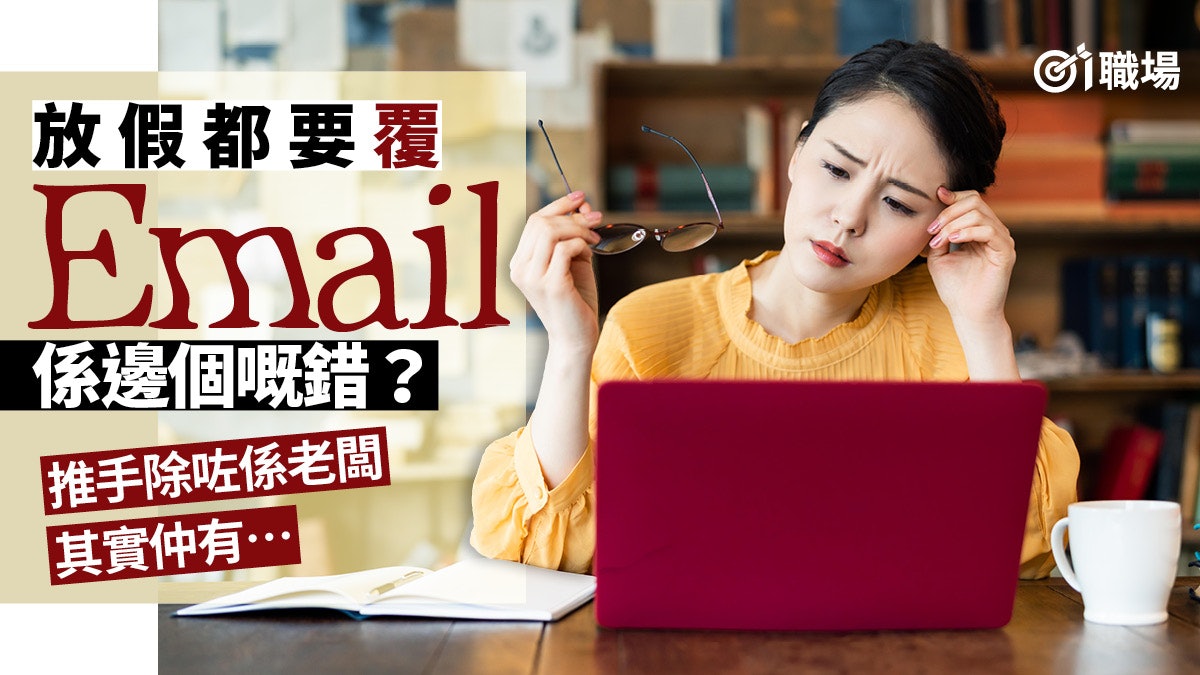 假期裏仍要覆Email處理公事? 3原因令人無法放下工作|自我管理 假期裏仍要覆Email處理公事? 3原因令人無法放下工作|自我管理