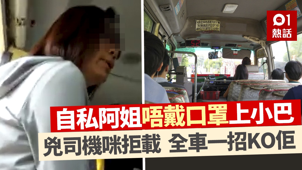 無口罩阿姐死要上小巴　無視全車怒轟　嘲乘客「你個樣就嚟死」