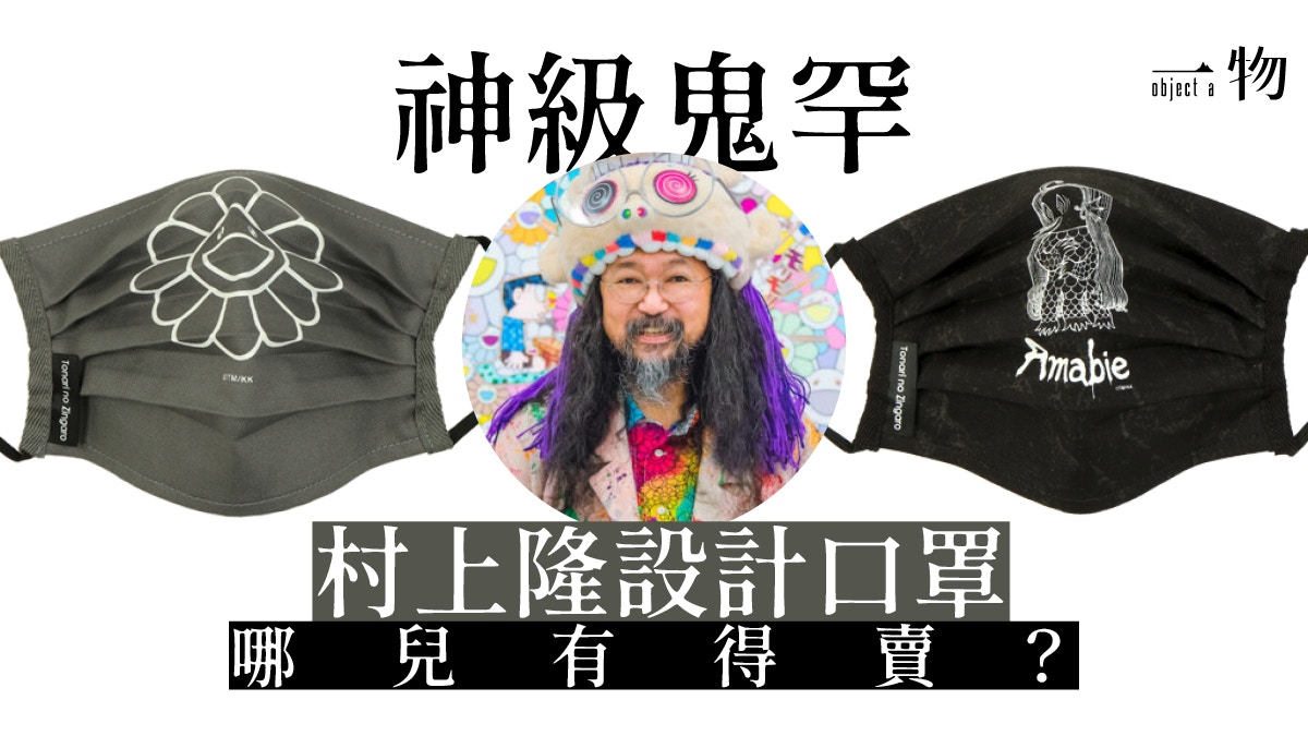 新冠肺炎】村上隆親自提案索帶圖案口罩數量限定價錢超高昂