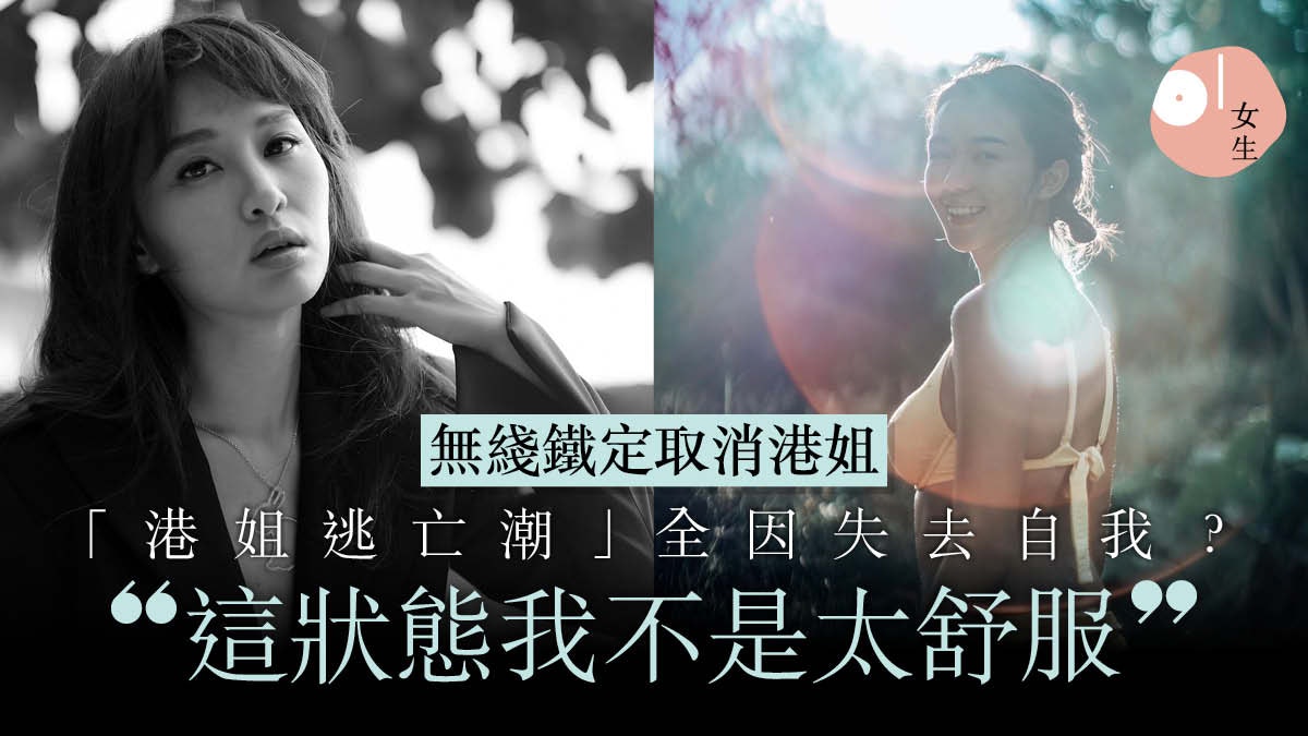 無線宣佈停辦港姐 麥明詩公開淡出原因缺安全感:這狀態我不舒服 無線宣佈停辦港姐 麥明詩公開淡出原因缺安全感:這狀態我不舒服