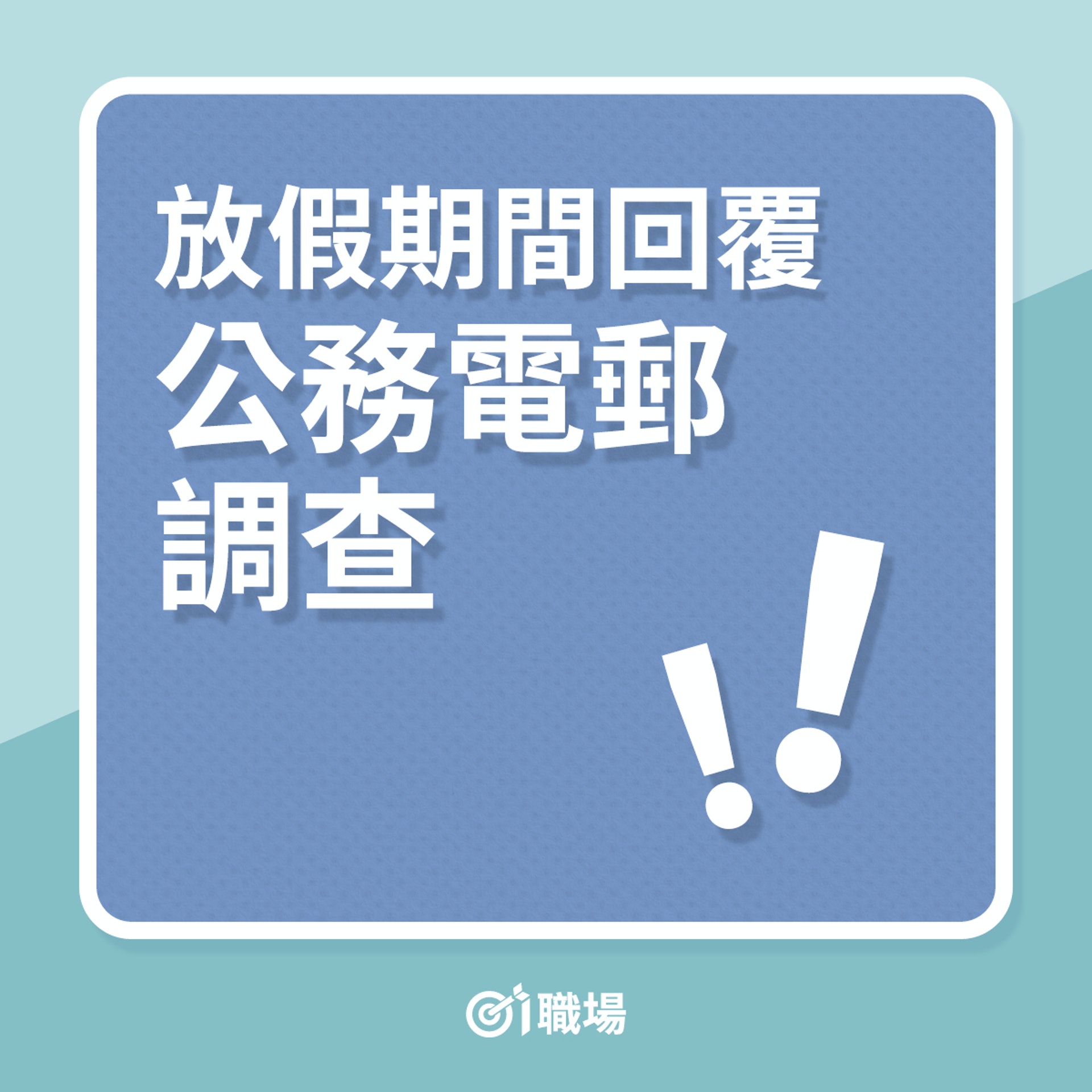 放假期間回覆公務電郵調查(01製圖) 放假期間回覆公務電郵調查(01製圖)