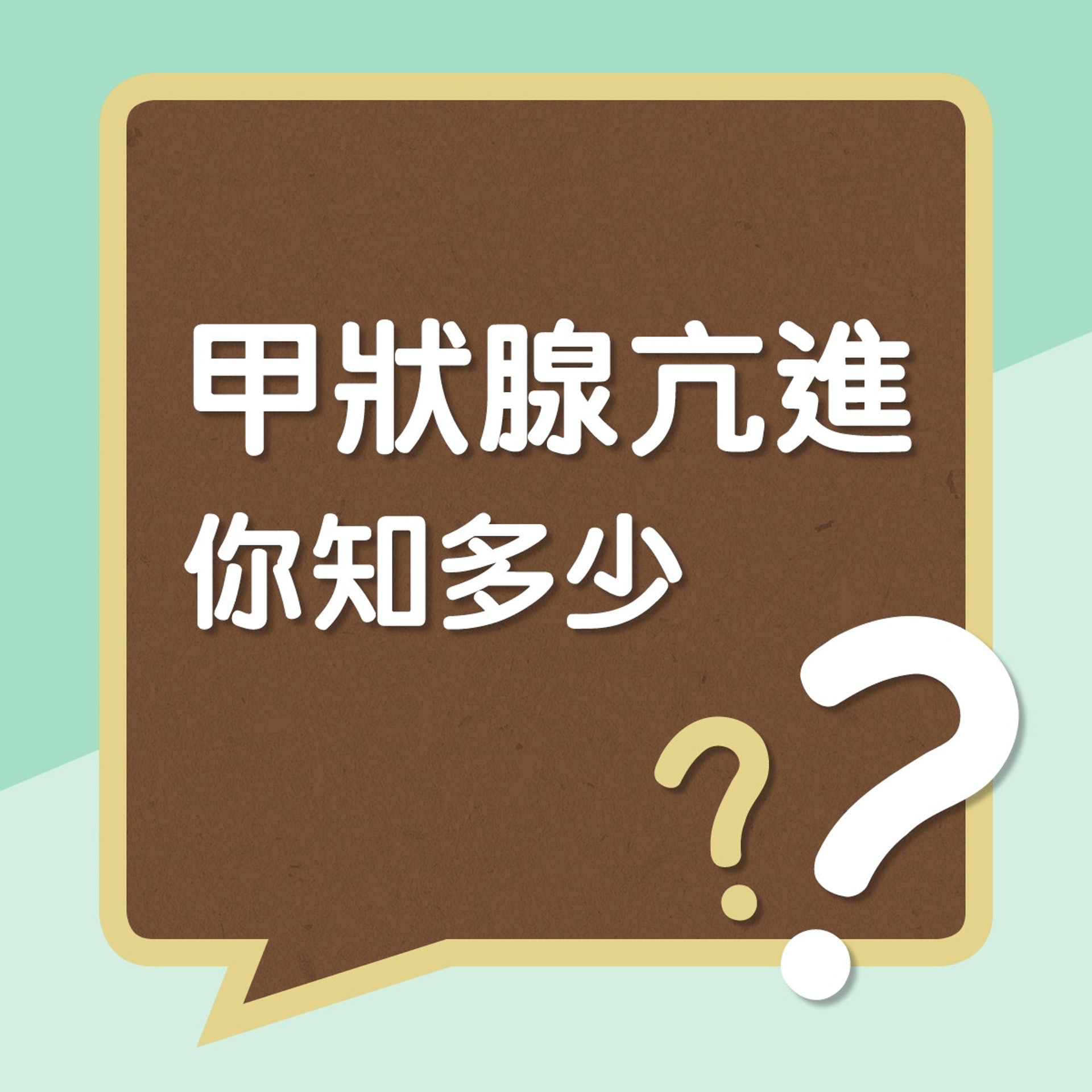 甲狀腺亢進你知多少？（01製圖）