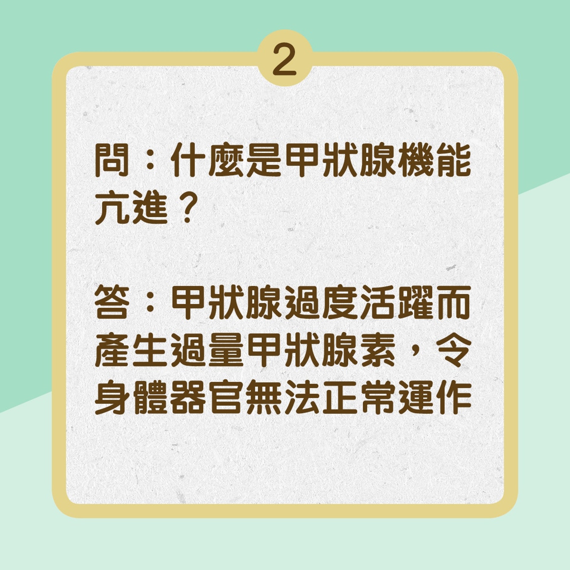 甲狀腺亢進你知多少（01製圖）