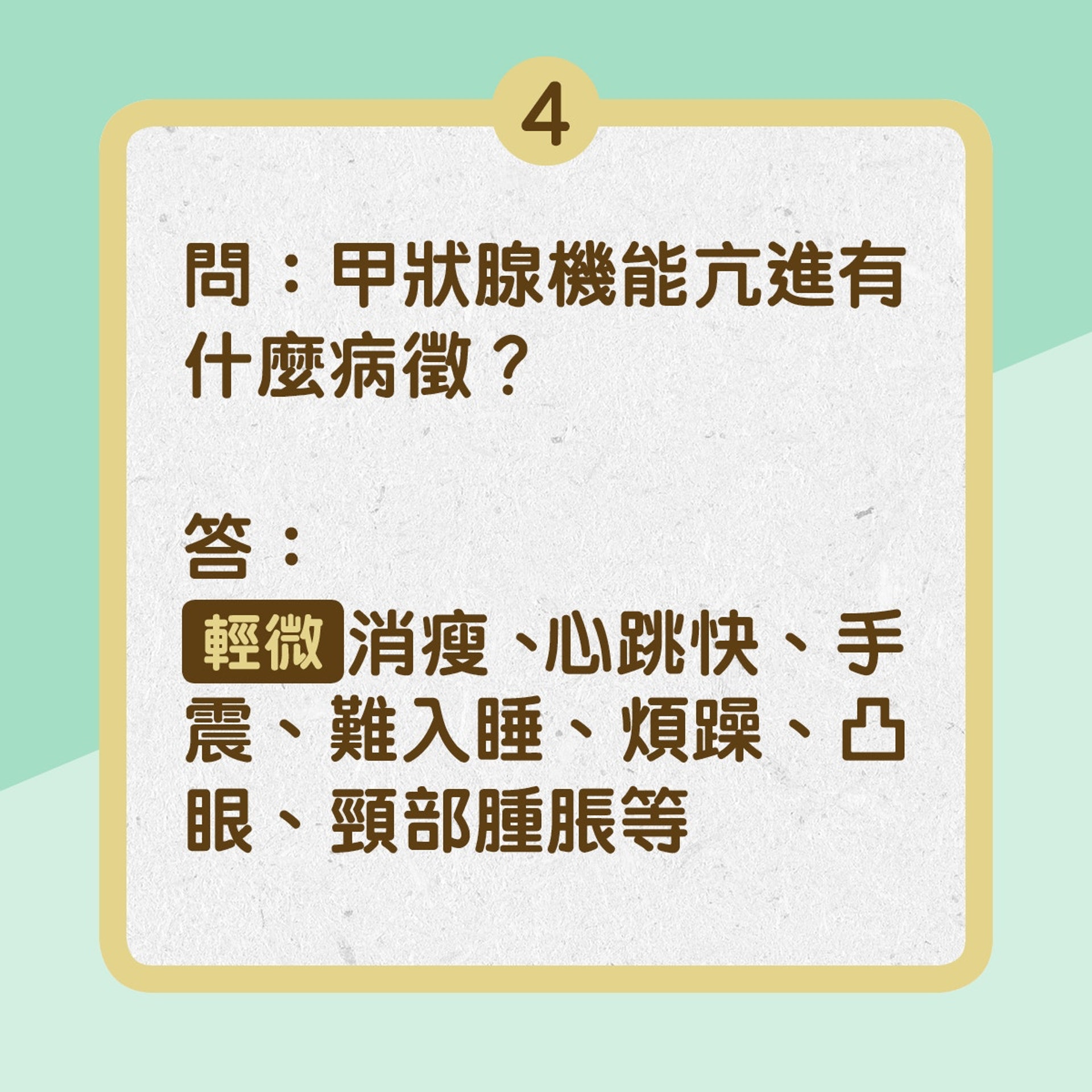 甲狀腺亢進你知多少?(01製圖) 甲狀腺亢進你知多少?(01製圖)
