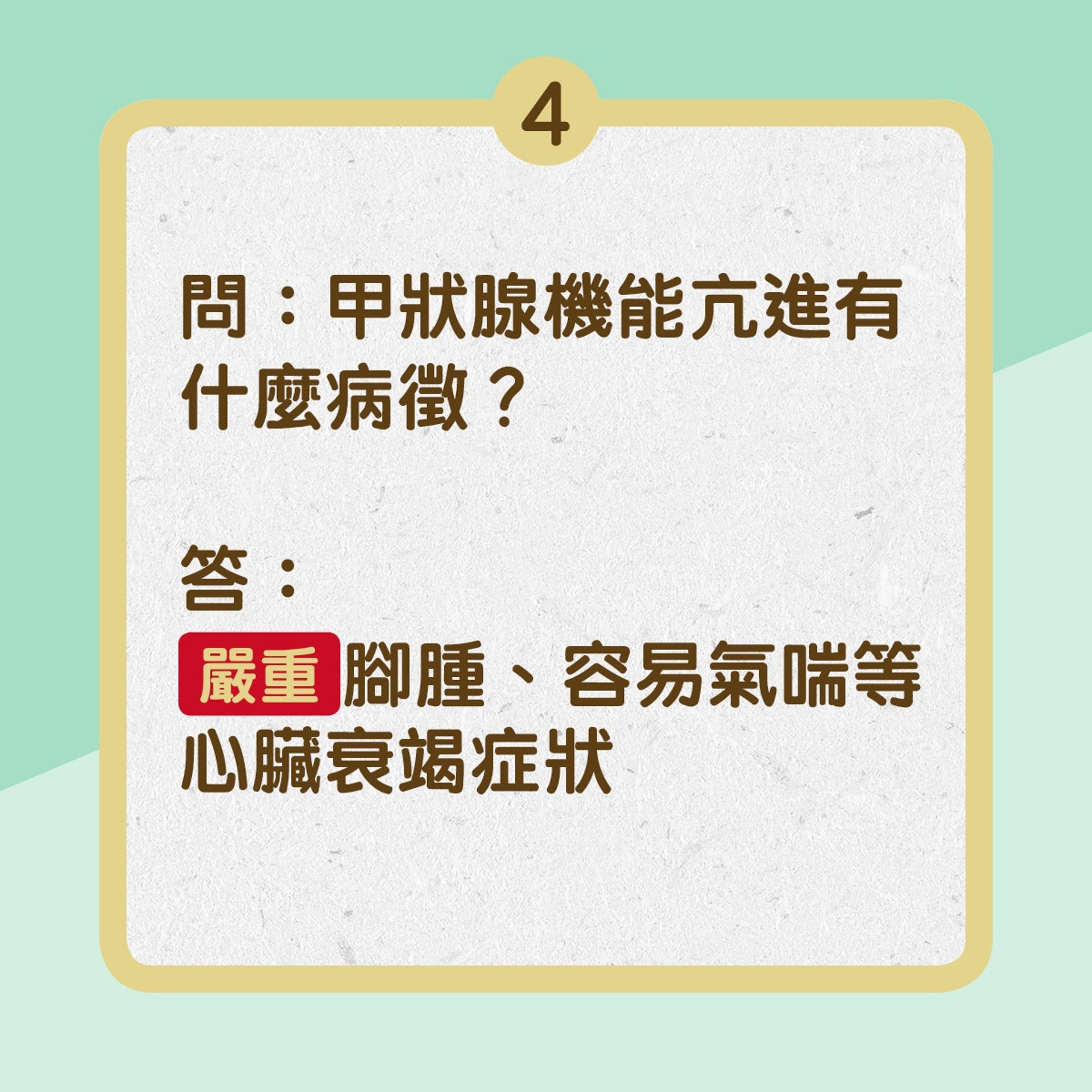 甲狀腺亢進你知多少?(01製圖) 甲狀腺亢進你知多少?(01製圖)