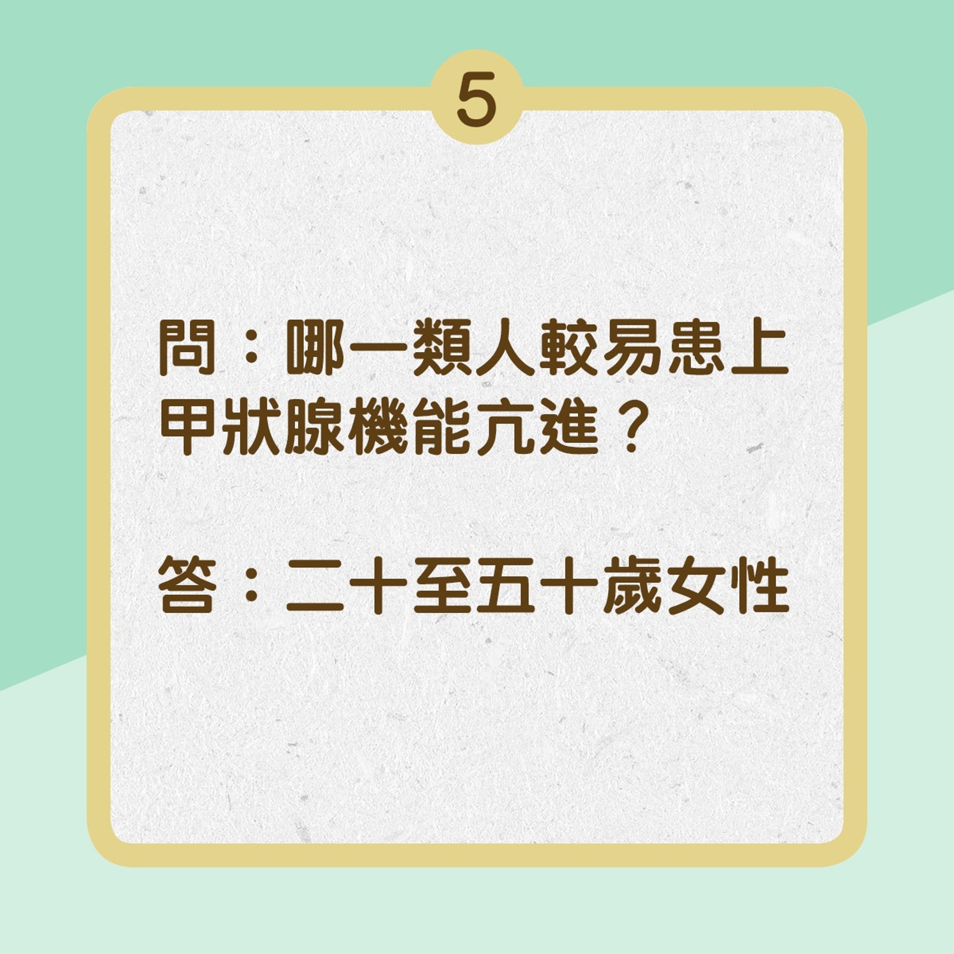 甲狀腺亢進你知多少？（01製圖）