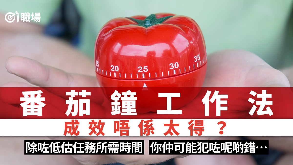 番茄鐘工作法效率低易分心？　2大技巧助實踐高效工作｜自我管理