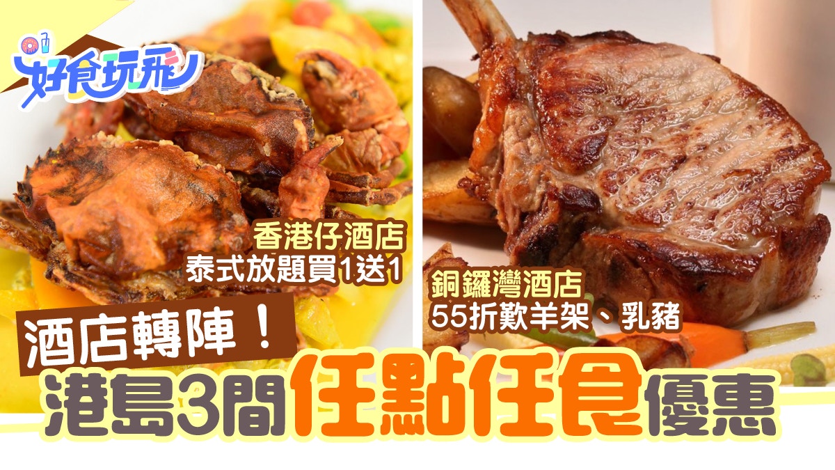 自助餐優惠｜港島3間任點任食酒店buffet　$300以下嘆牛扒廣島蠔