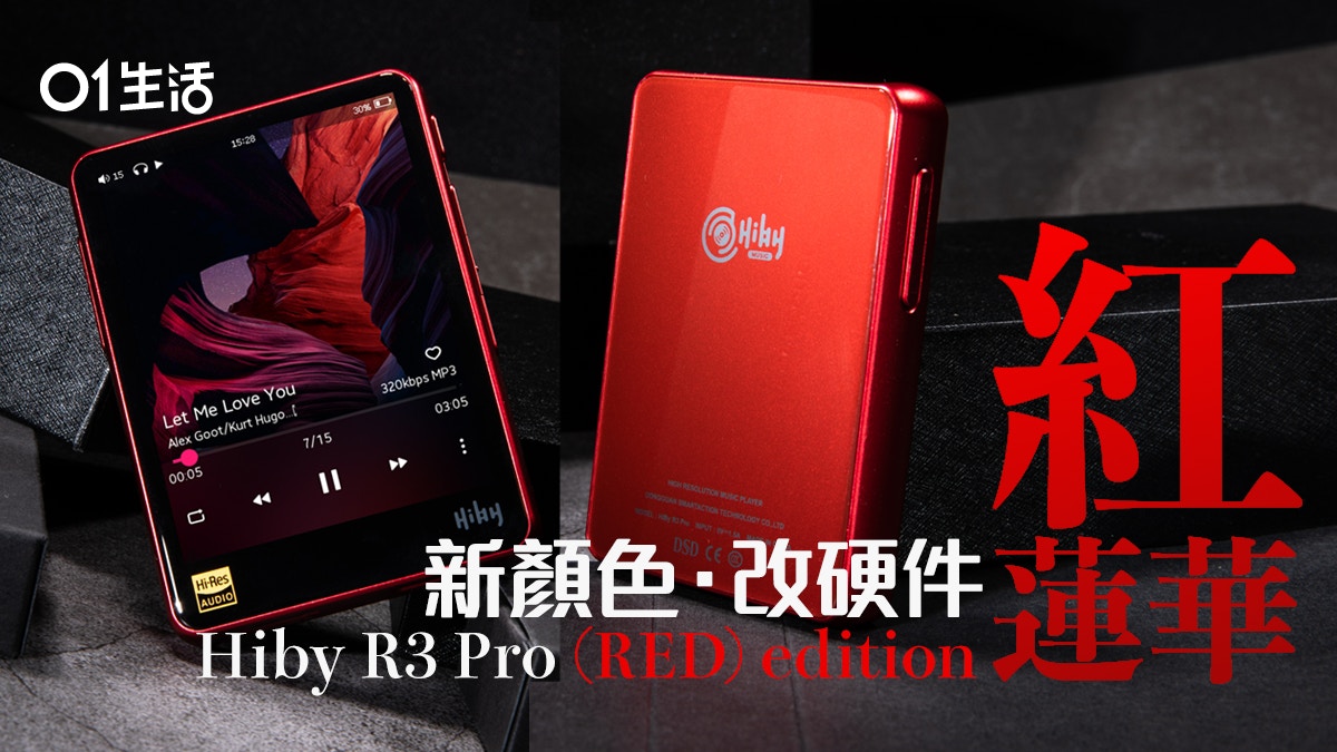 Hiby R3 Pro (RED) DAP播放器紅色限定版硬件升級機身更靚