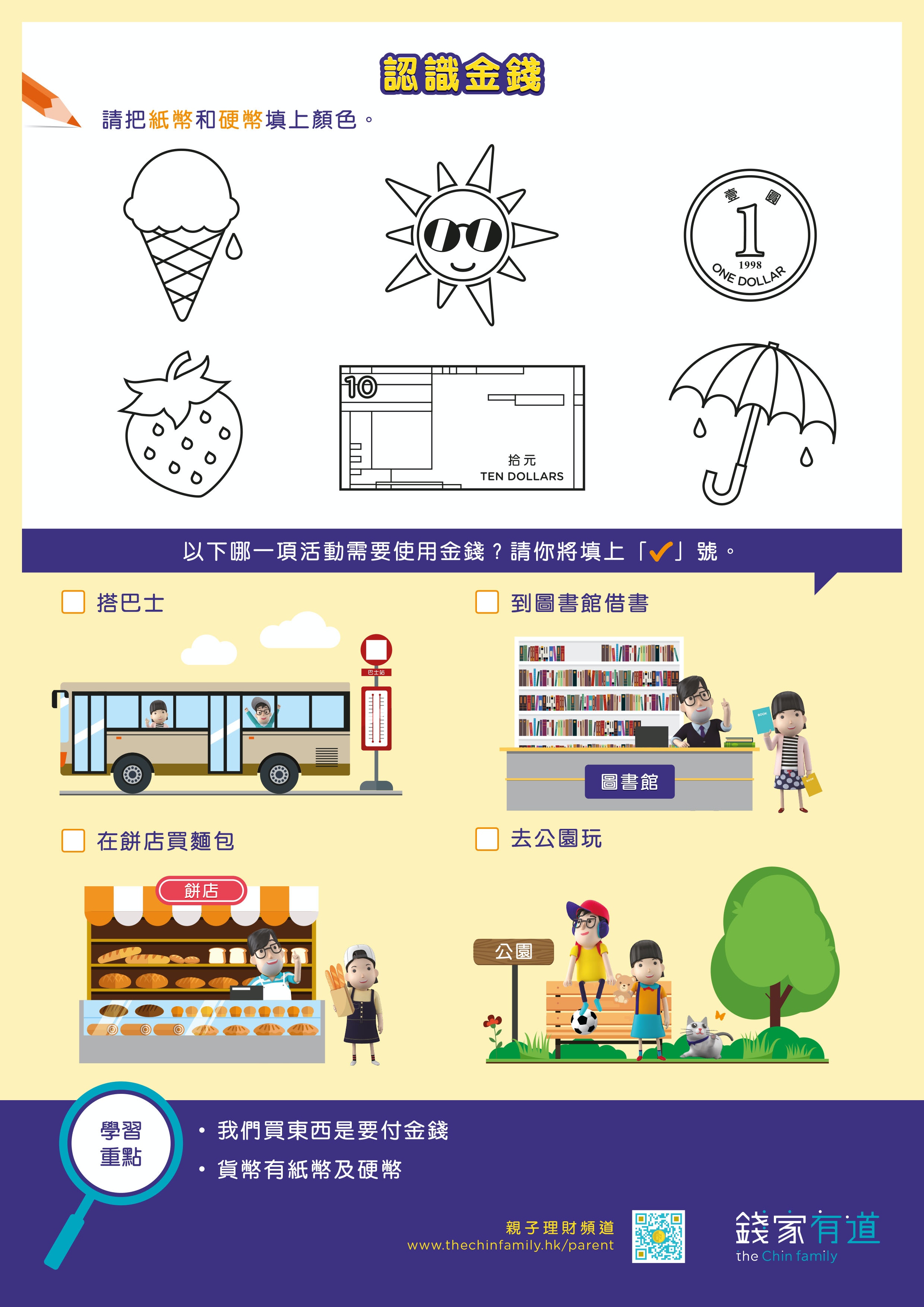 肺炎停課】用免費遊戲工作紙分階段同孩子「講錢」｜投委會