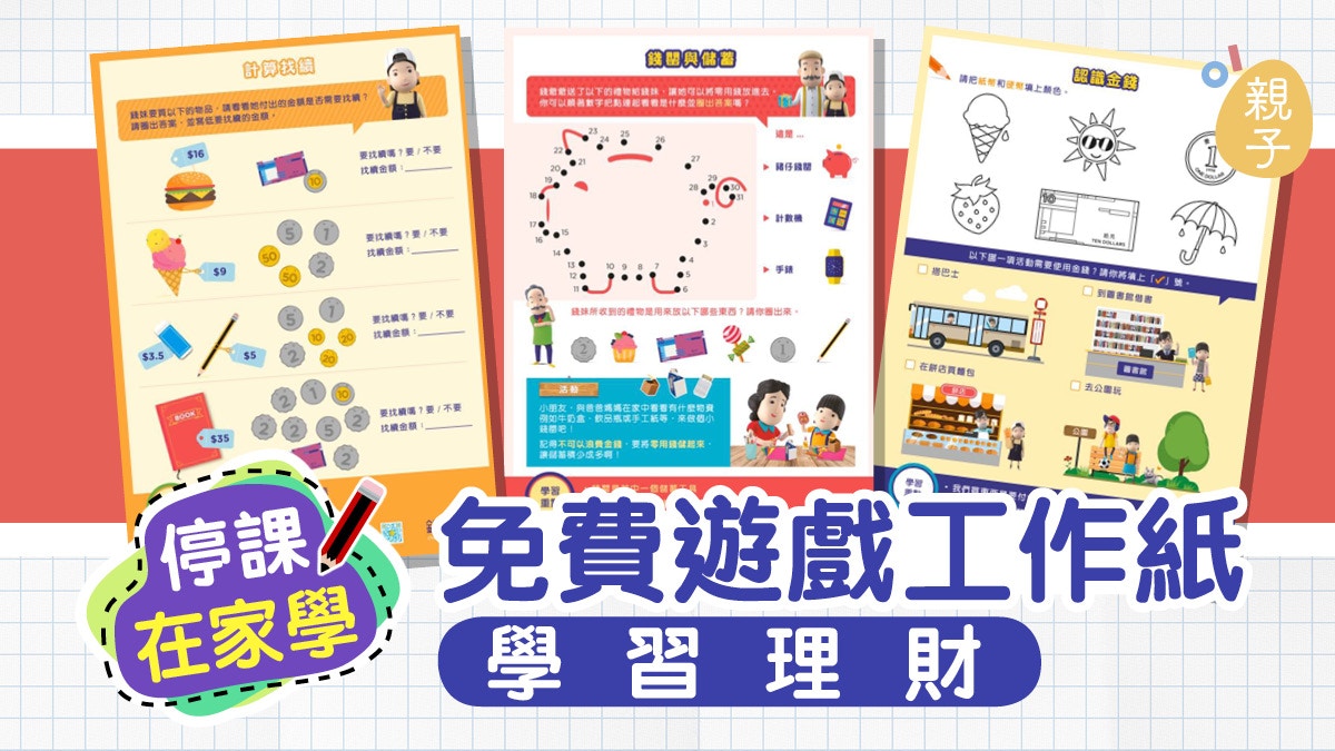 肺炎停課 用免費遊戲工作紙分階段同孩子 講錢 投委會 香港01 親子 肺炎停課 用免費遊戲工作紙分階段同孩子 講錢 投委會 香港01 親子