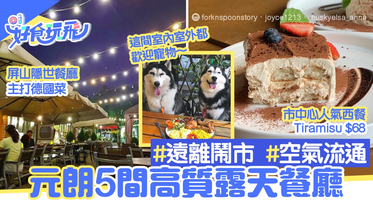 元朗5間露天餐廳必試屏山隱世德國菜狗狗好去處