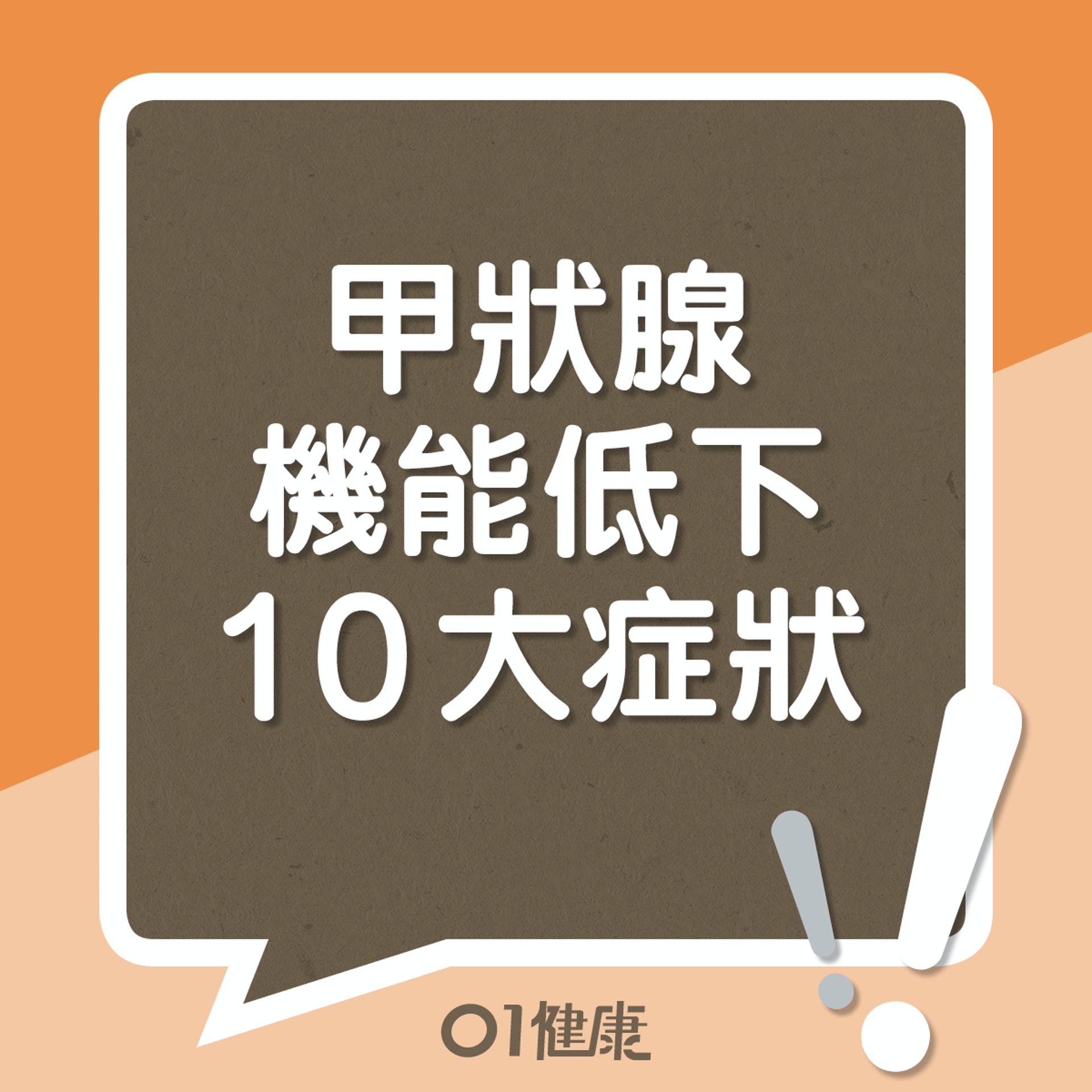 甲狀腺機能低下10大症狀（01製圖）